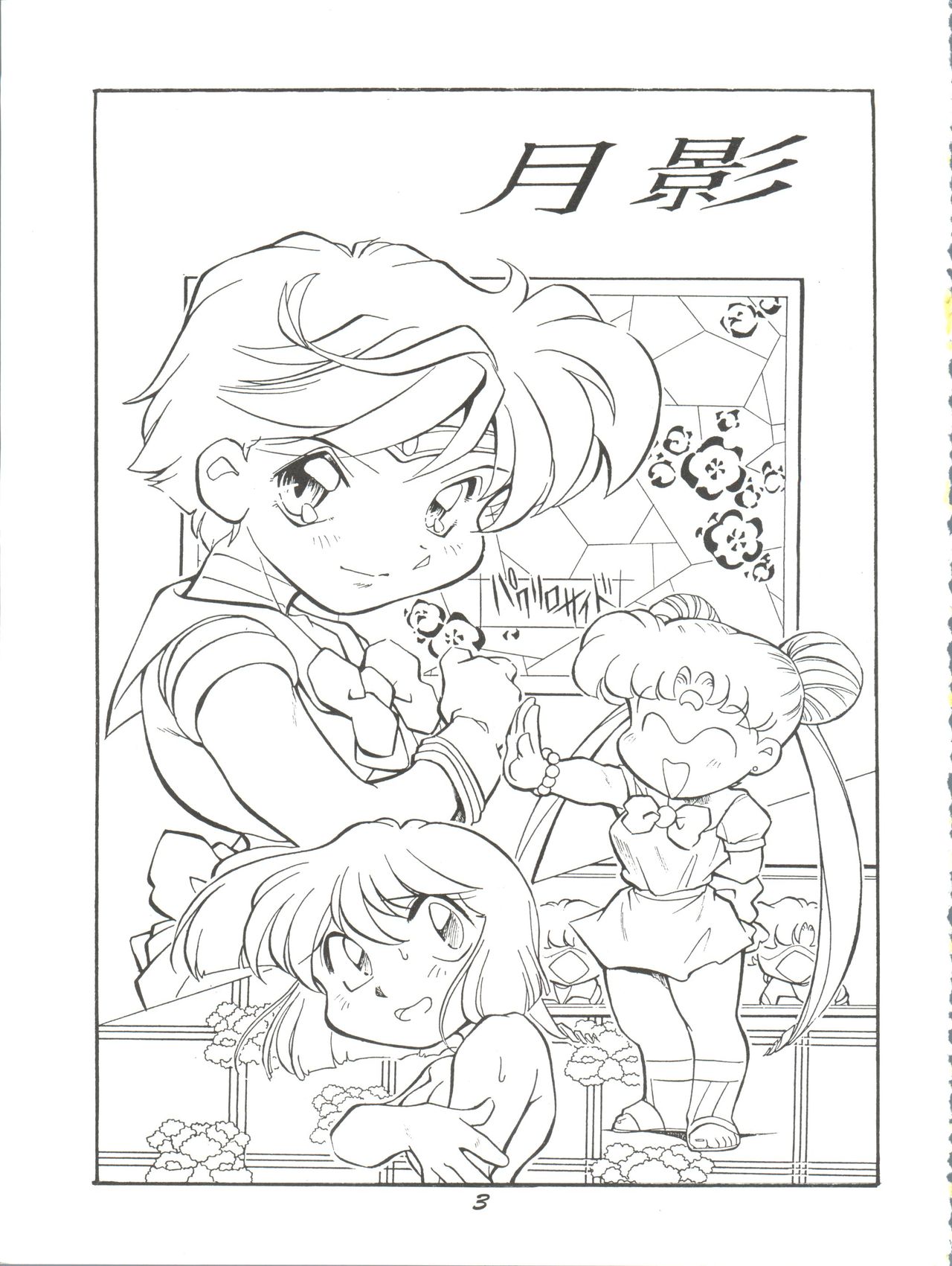 (コミックキャスル8) [すたじお・ぱふぇ (土肥けんすけ)] 月影 (美少女戦士セーラームーン)