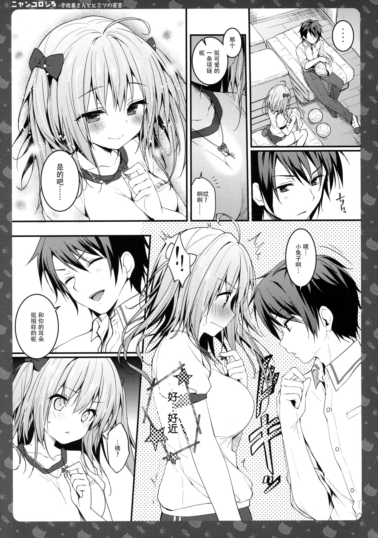 (C90) [きのこのみ (konomi)] ニャンコロジ5 -宇佐美さんとヒミツの密室- [中国翻訳]