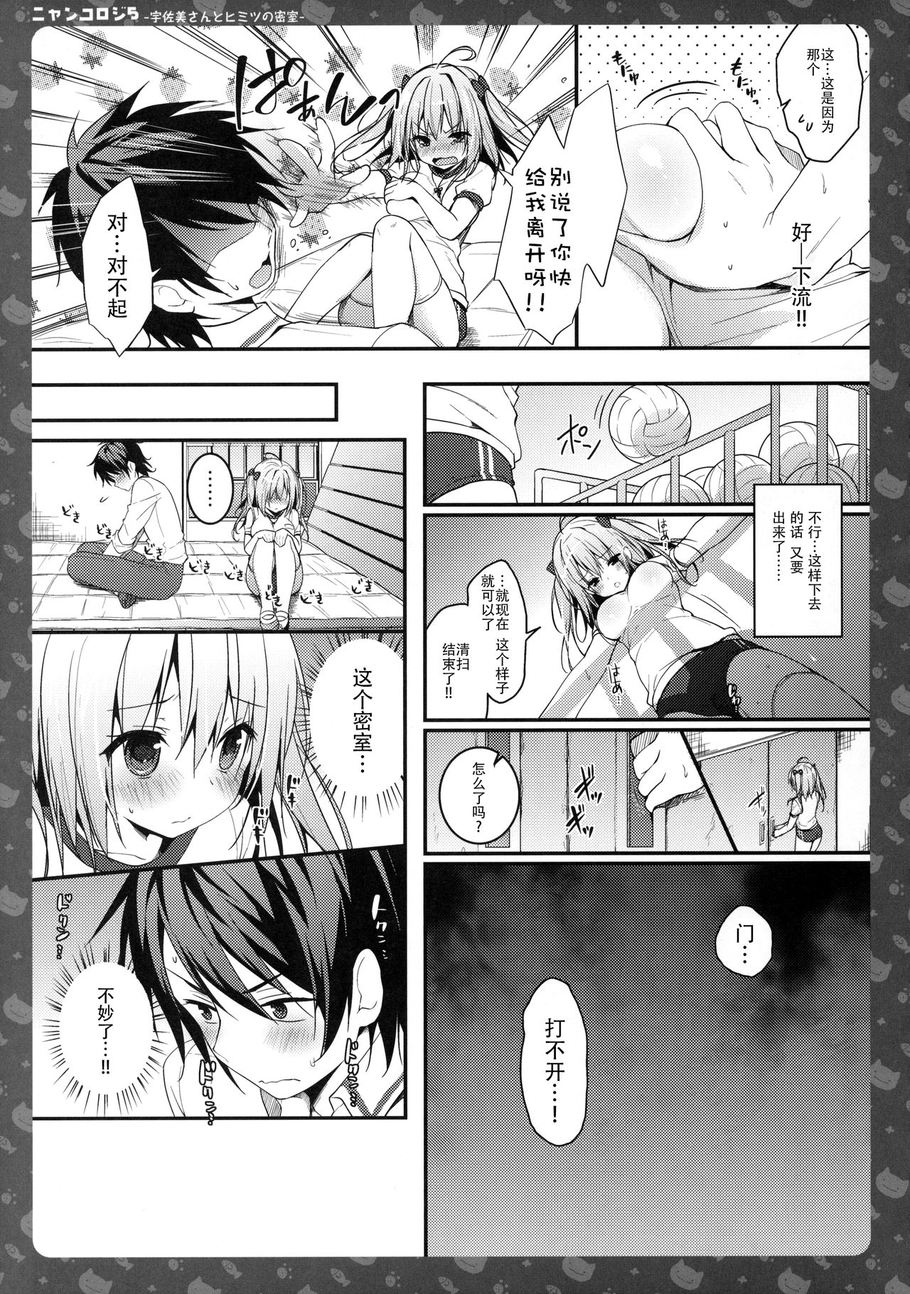 (C90) [きのこのみ (konomi)] ニャンコロジ5 -宇佐美さんとヒミツの密室- [中国翻訳]