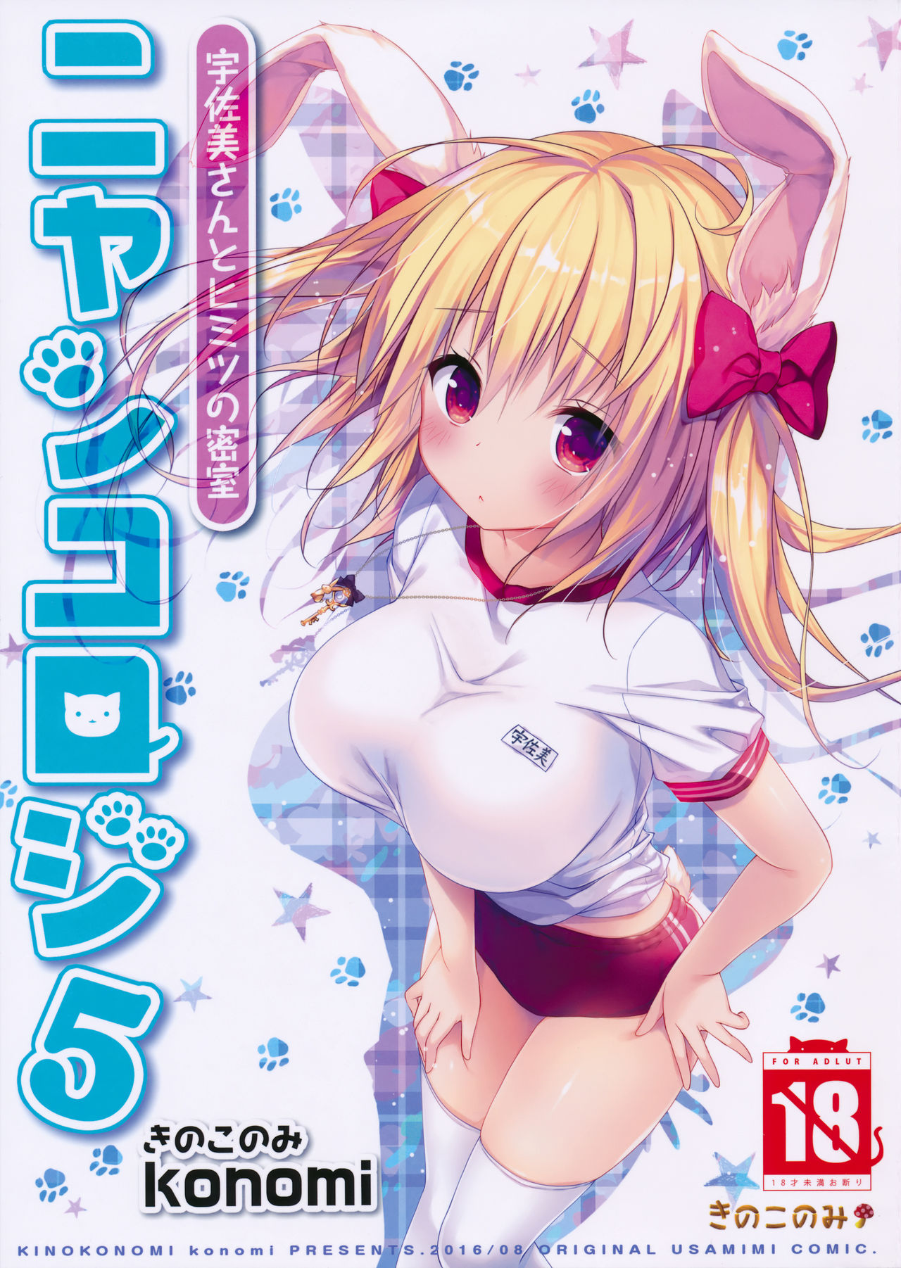 (C90) [きのこのみ (konomi)] ニャンコロジ5 -宇佐美さんとヒミツの密室- [中国翻訳]