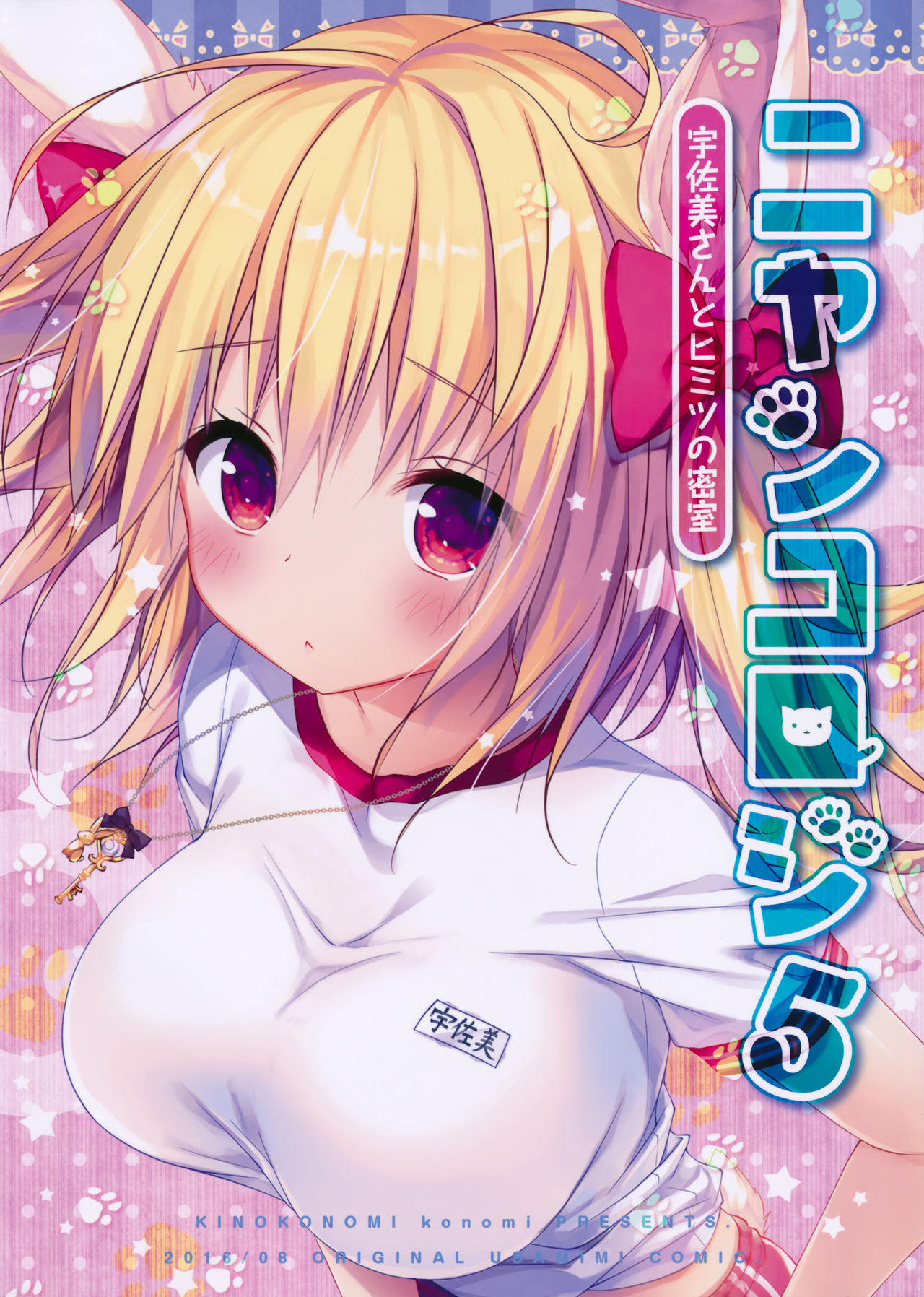 (C90) [きのこのみ (konomi)] ニャンコロジ5 -宇佐美さんとヒミツの密室- [中国翻訳]