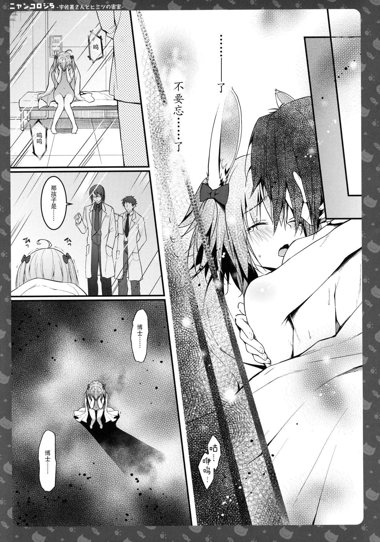 (C90) [きのこのみ (konomi)] ニャンコロジ5 -宇佐美さんとヒミツの密室- [中国翻訳]