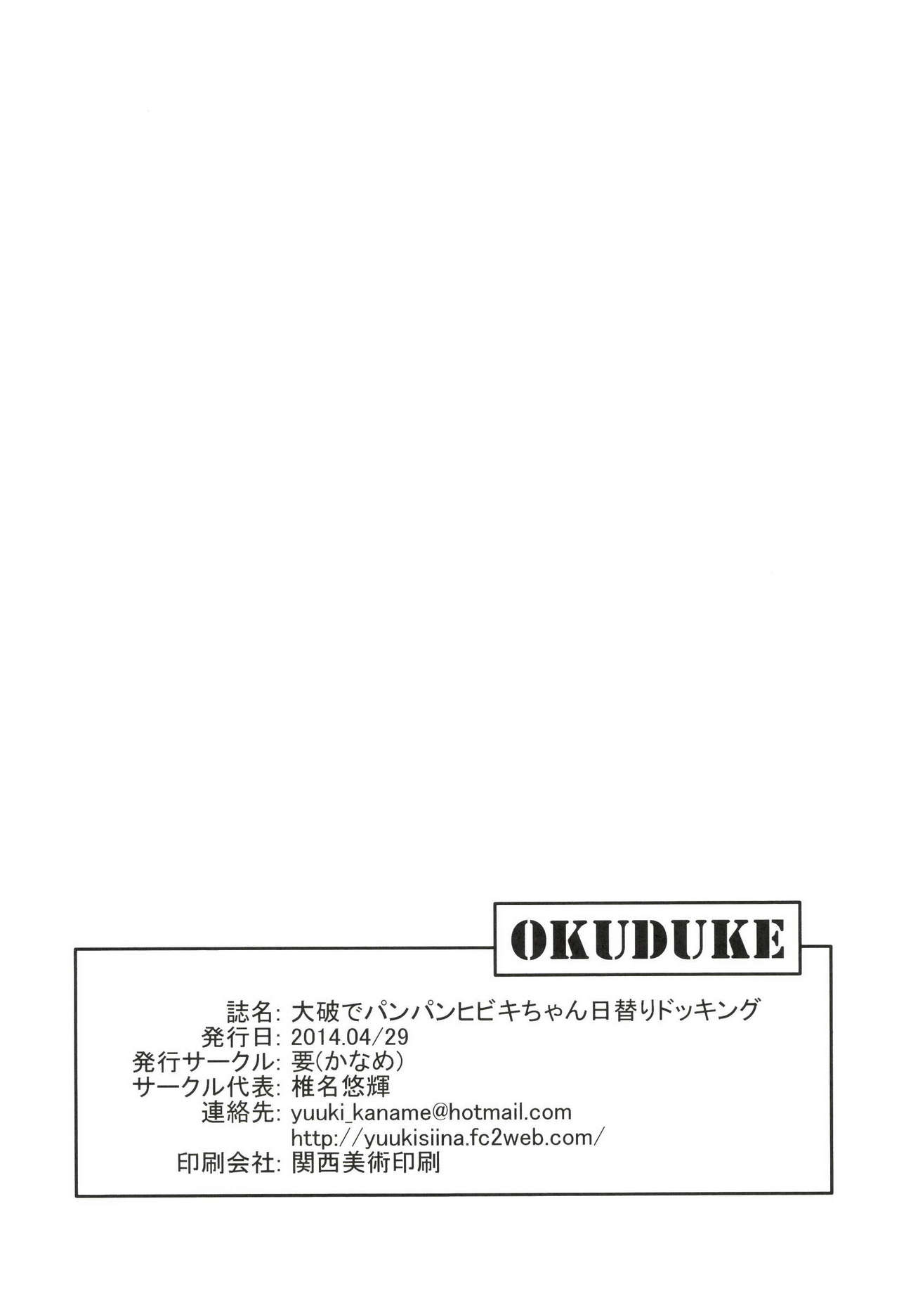 [要 (椎名悠輝)] 大破でパンパンヒビキちゃん日替りドッキング (艦隊これくしょん -艦これ-) [DL版]