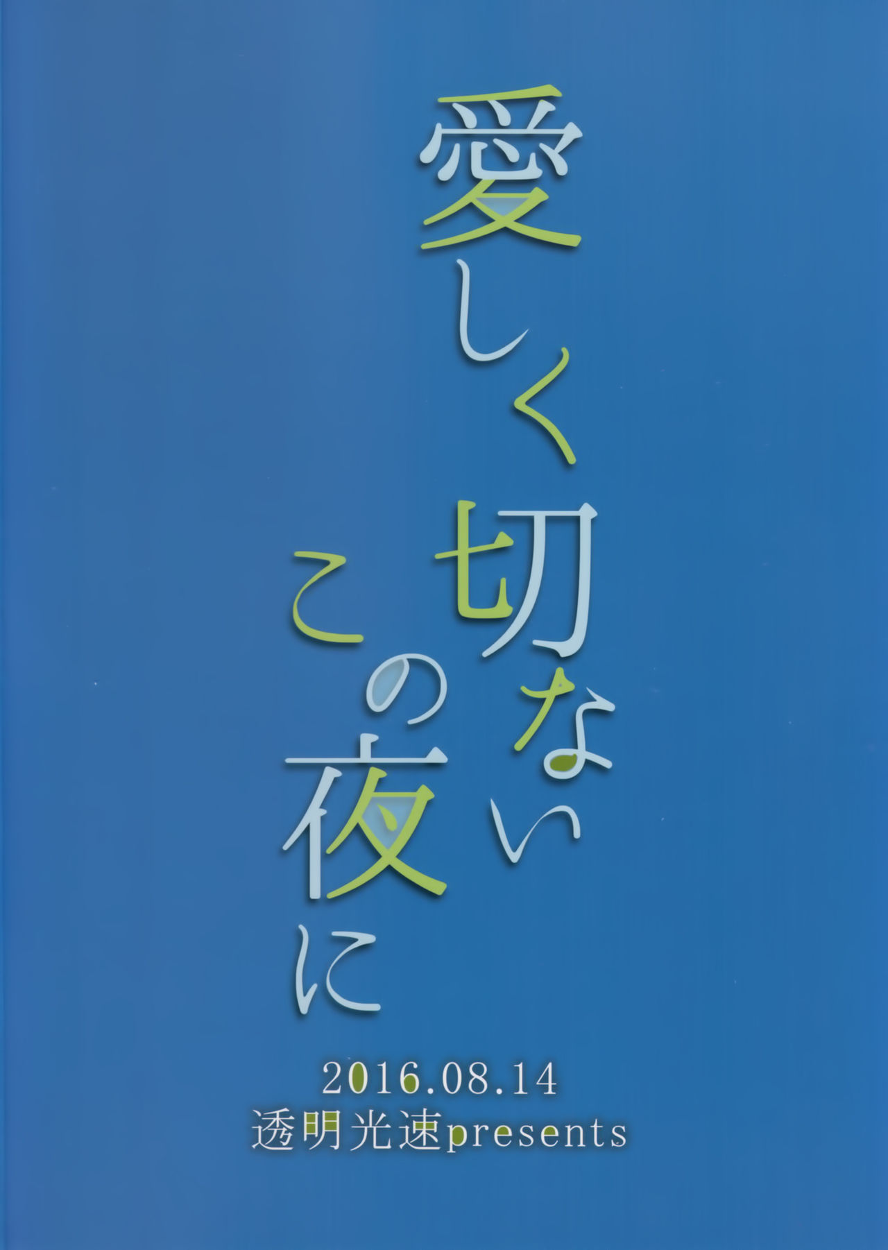 (C90) [透明光速 (千翔)] 愛しく切ないこの夜に (艦隊これくしょん -艦これ-) [中国翻訳]