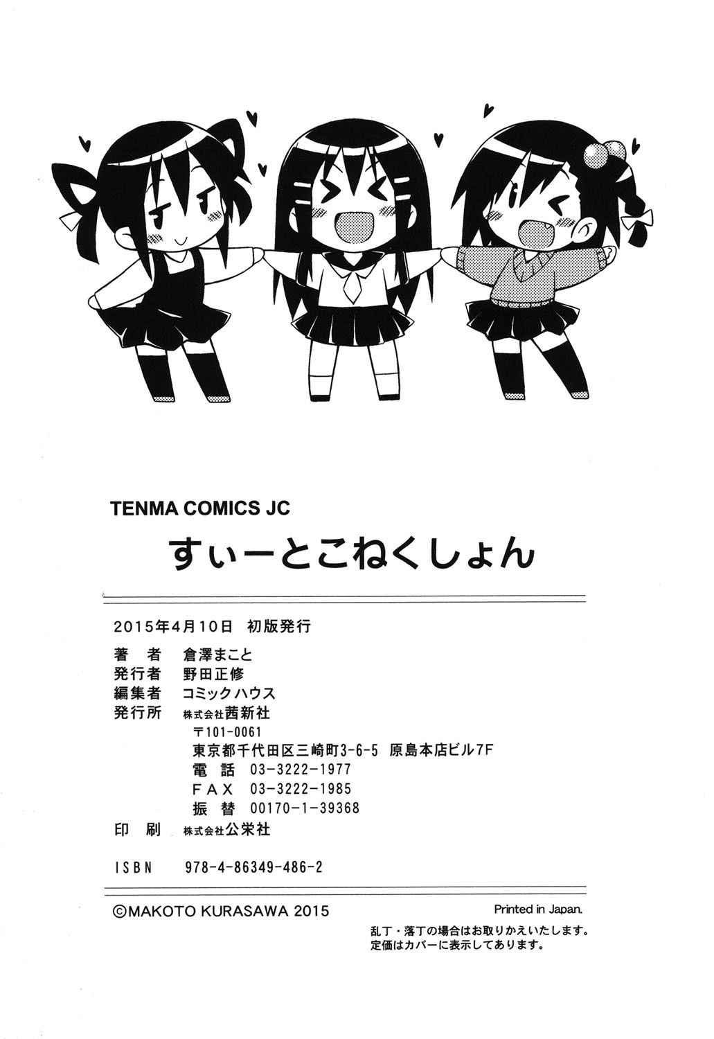 [倉澤まこと] すぃーとこねくしょん