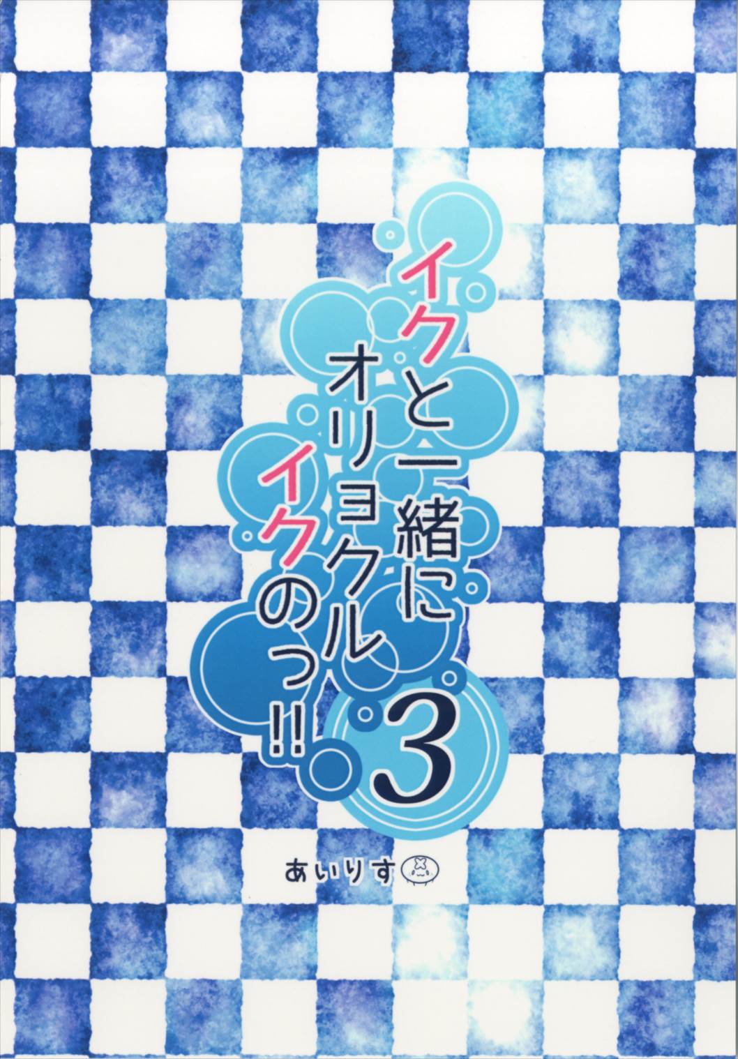 (C90) [鎖の幼女 (雪味あいりす)] イクと一緒にオリョクルイクのっ!! 3 (艦隊これくしょん -艦これ-)