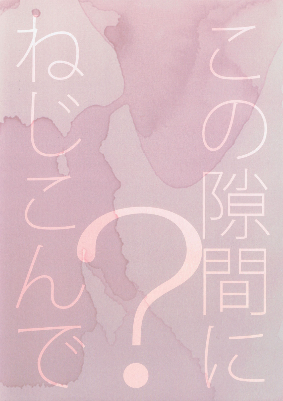 (Splash!Hi) [Nezchop (ねず)] この隙間にねじこんで? (ハイ☆スビード! -Free! Starting Days-)