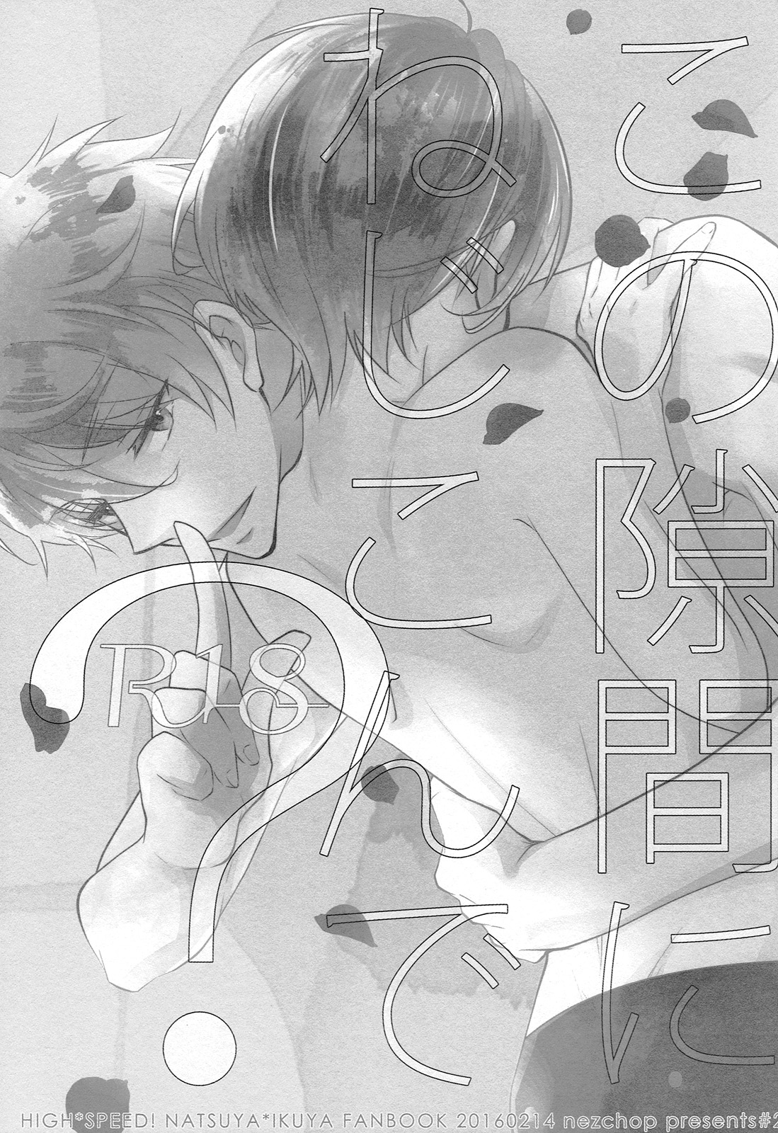 (Splash!Hi) [Nezchop (ねず)] この隙間にねじこんで? (ハイ☆スビード! -Free! Starting Days-)