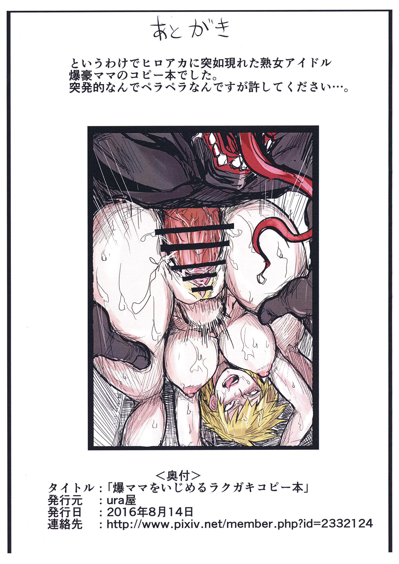 (C90) [ura屋 (uraura)] 爆ママをいじめるラクガキコピー本 (僕のヒーローアカデミア)