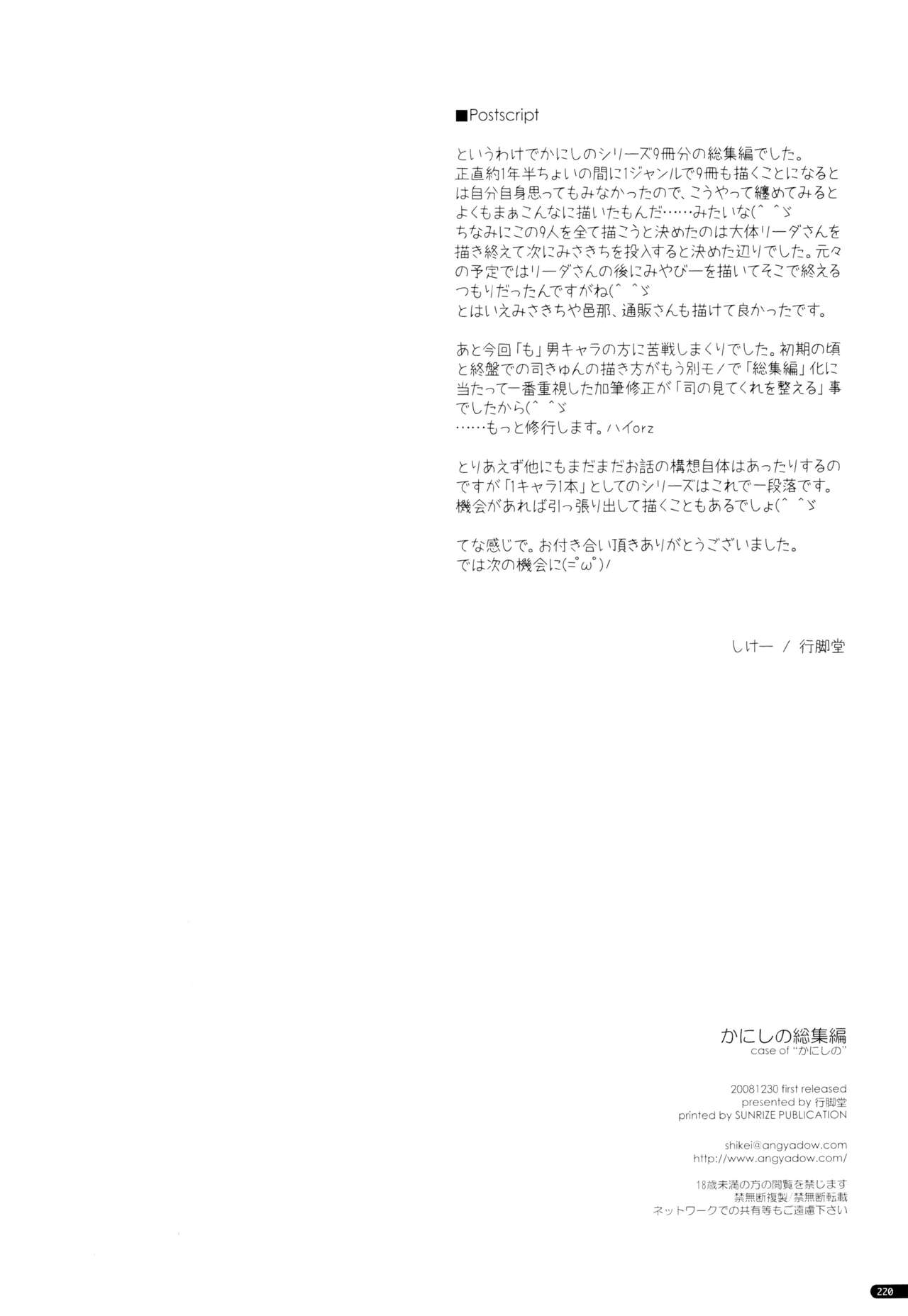 (C75) [行脚堂 (しけー)] かにしの総集編 (遥かに仰ぎ、麗しの)