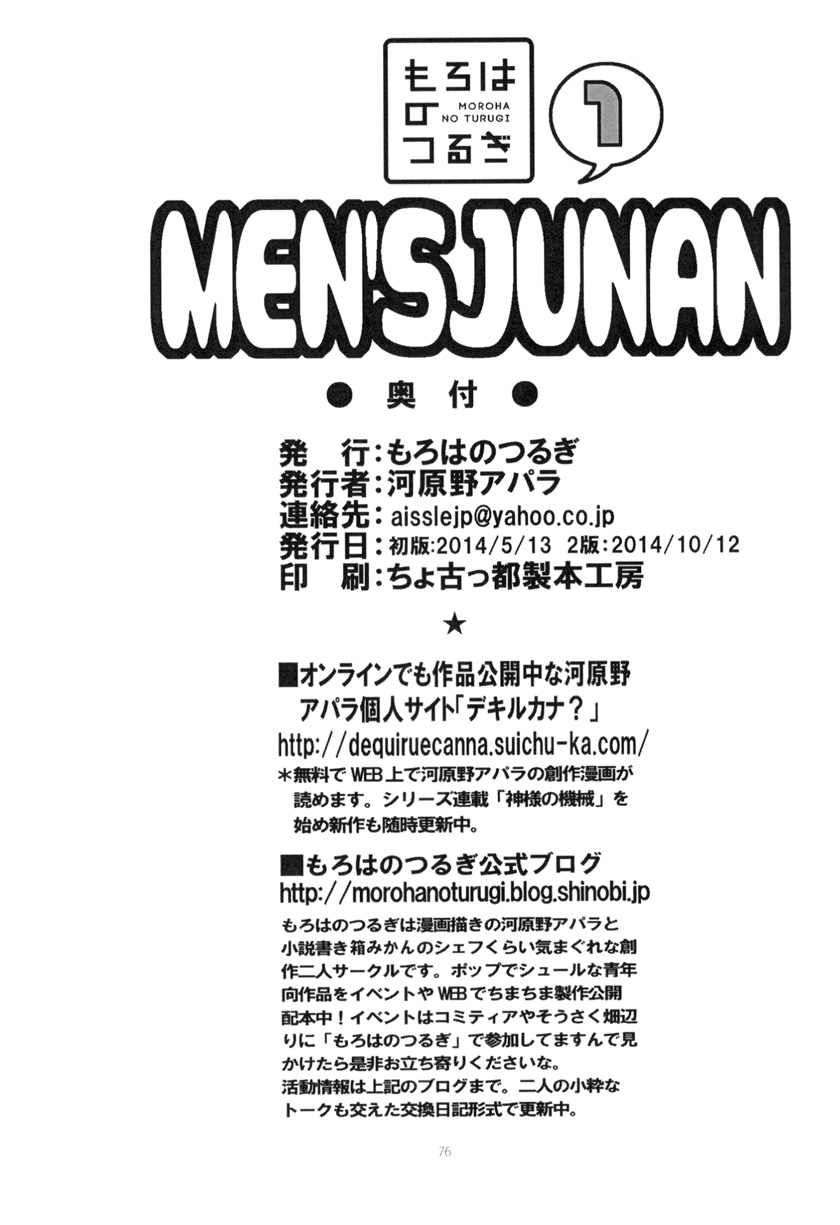 [もろはのつるぎ (河原野アパラ)] MEN'S JUNAN 1 [DL版]