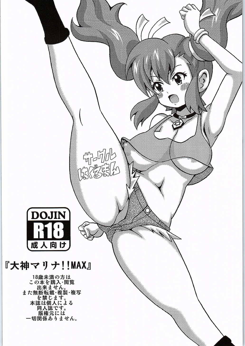 [はぐるまん (コウタロス)] 大神マリナ!! MAX (爆走兄弟レッツ&ゴー!!)