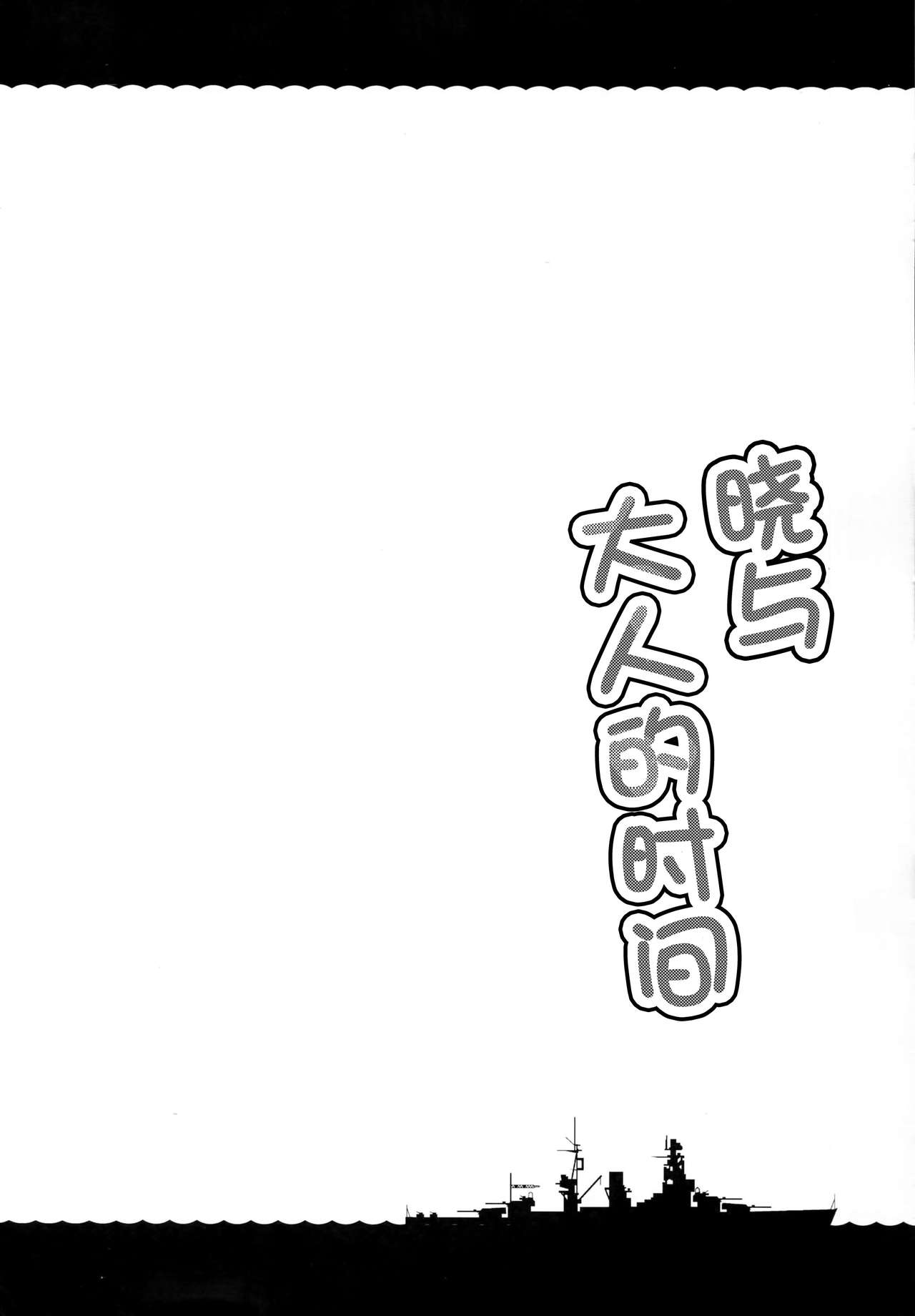 (C90) [たこ焼き畑 (たこ焼き)] あかつきとオトナの時間 (艦隊これくしょん -艦これ-) [中国翻訳]