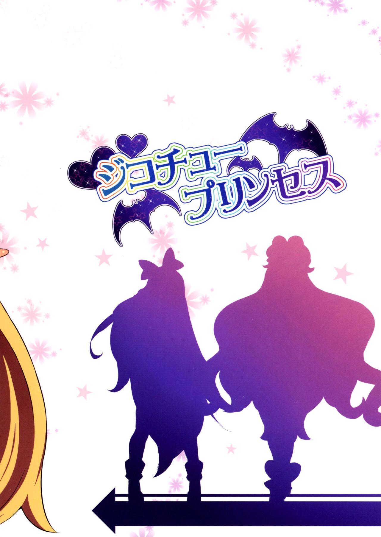 (C88) [LongHornTrain (ちょちょ)] ジコチュープリンセス (ドキドキ!プリキュア、Go!プリンセスプリキュア) [英訳]