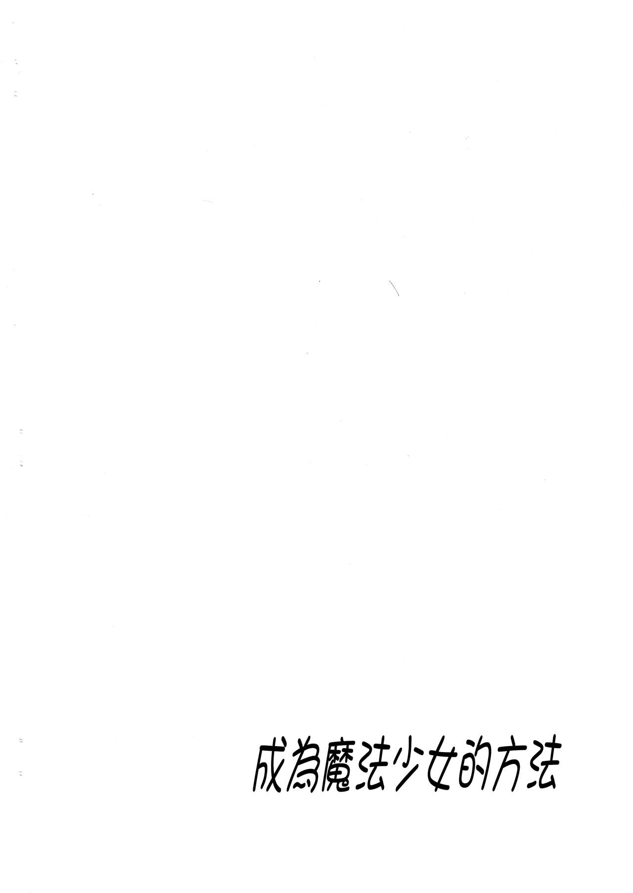 (C90) [賭けうどん (かけうどん)] 魔法少女になる方法 (Fate kaleid liner プリズマ☆イリヤ)[Chinese][幾千塊個人漢化]