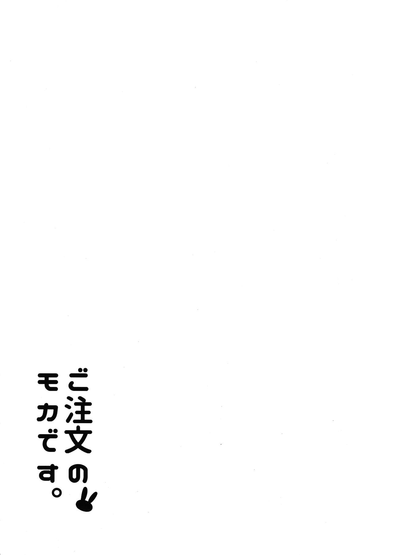 (COMIC1☆10) [咳寝 (咳寝はじめ)] ご注文のモカです (ご注文はうさぎですか？) [中国翻訳]