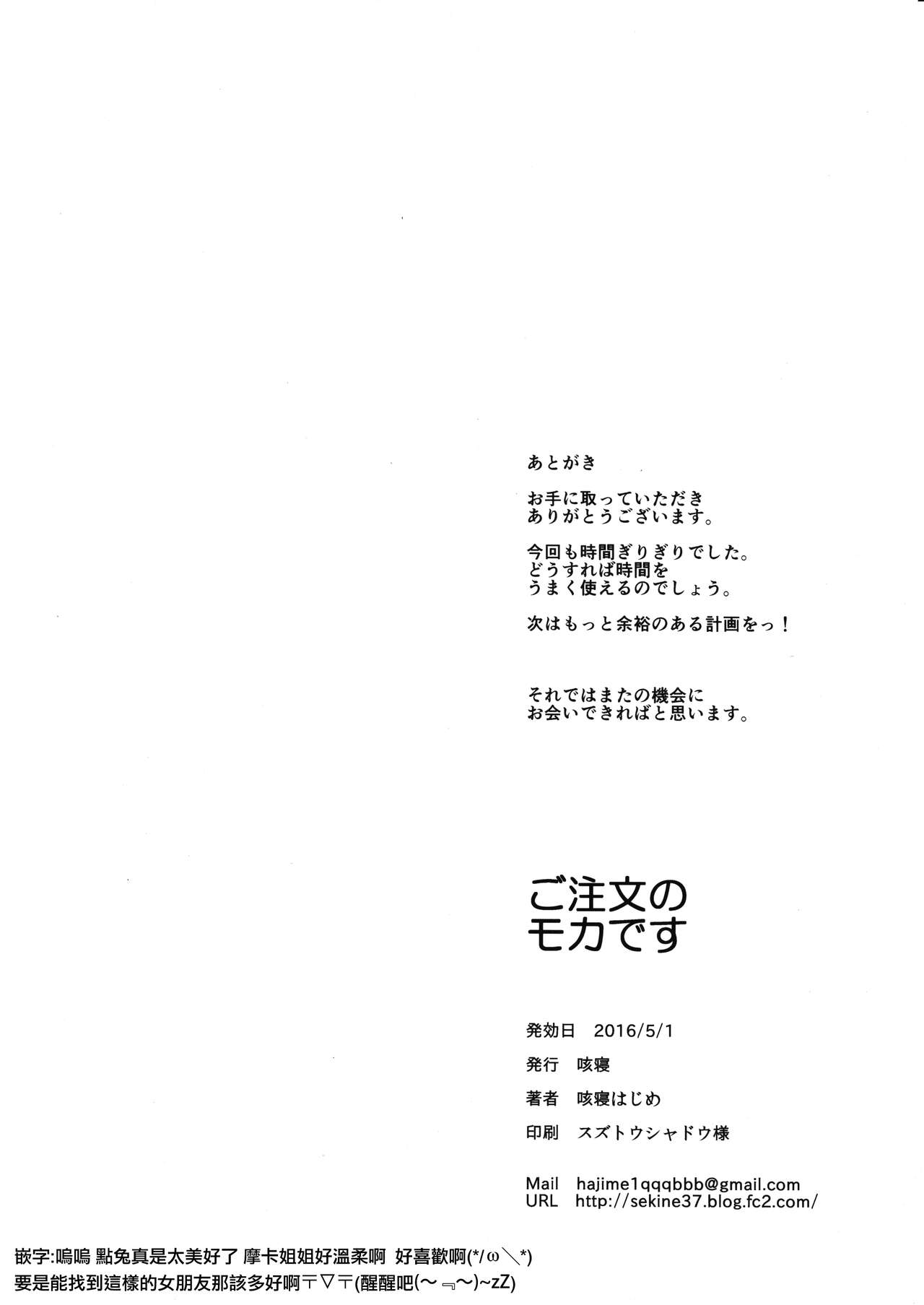 (COMIC1☆10) [咳寝 (咳寝はじめ)] ご注文のモカです (ご注文はうさぎですか？) [中国翻訳]