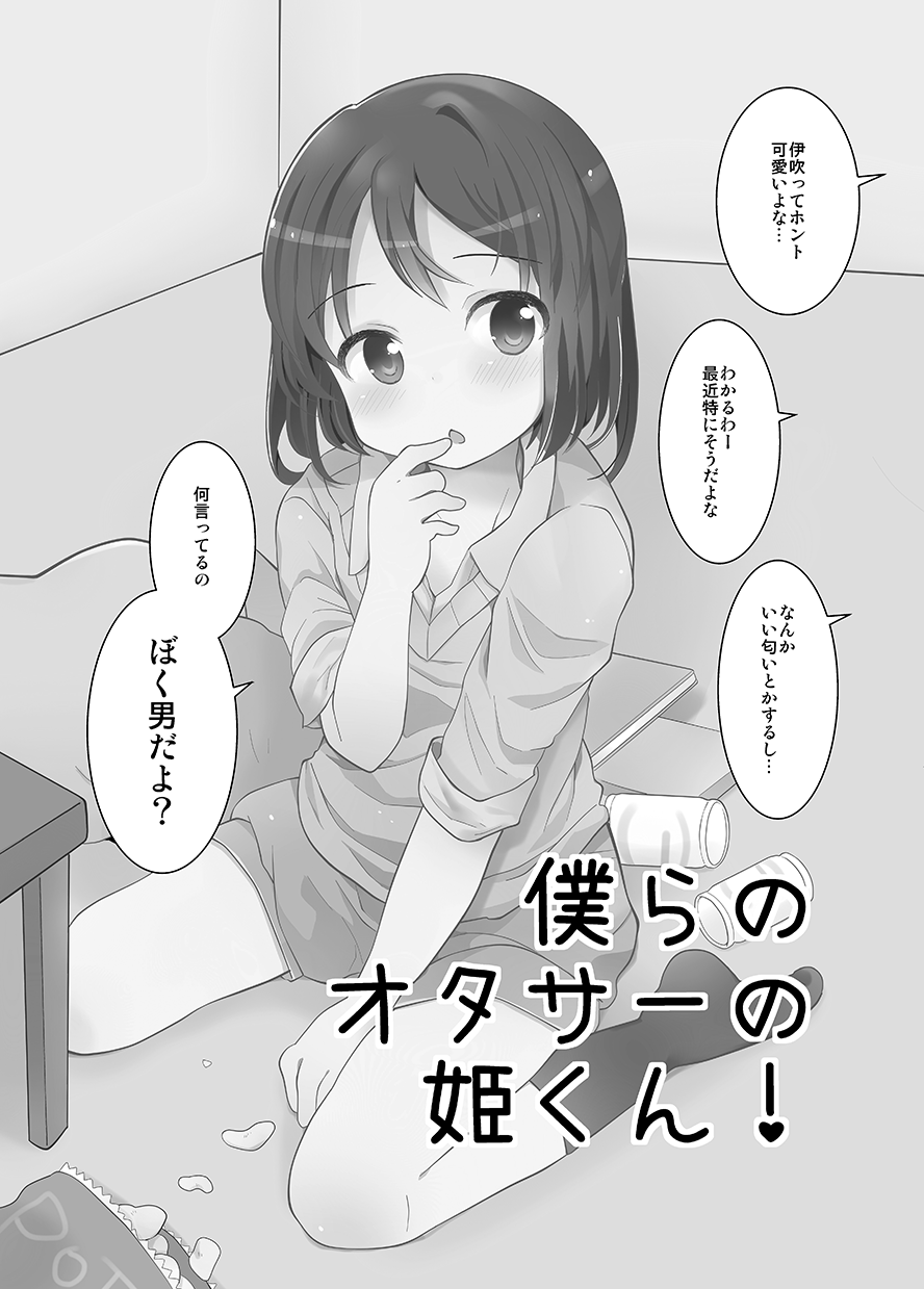 [太陽の恵み (山鳥)] 男子校の姫くん+僕らのオタサーの姫くん! [DL版]