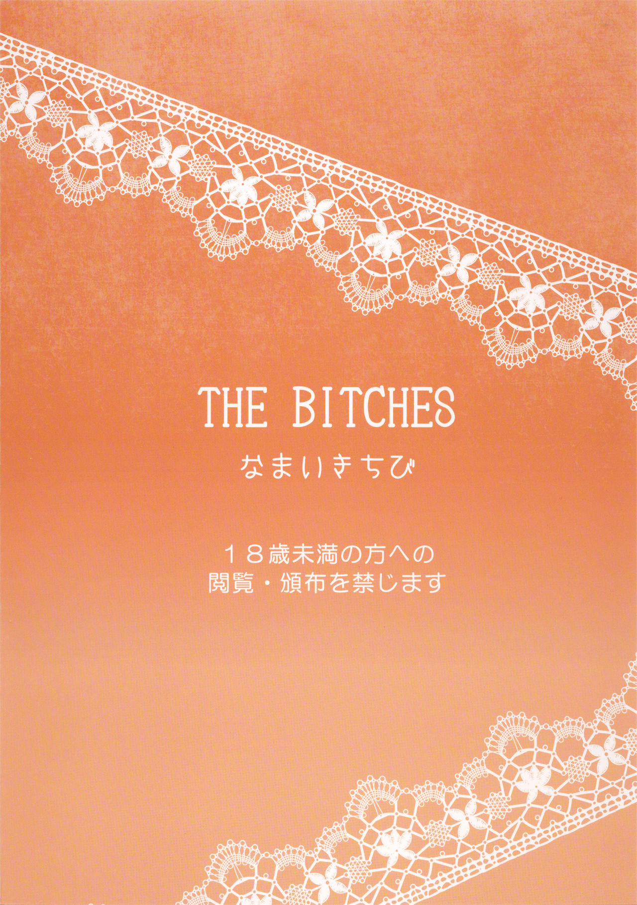 [なまいきちび (ゆち、狂鶏)] THE BITCHES [2015年10月16日]