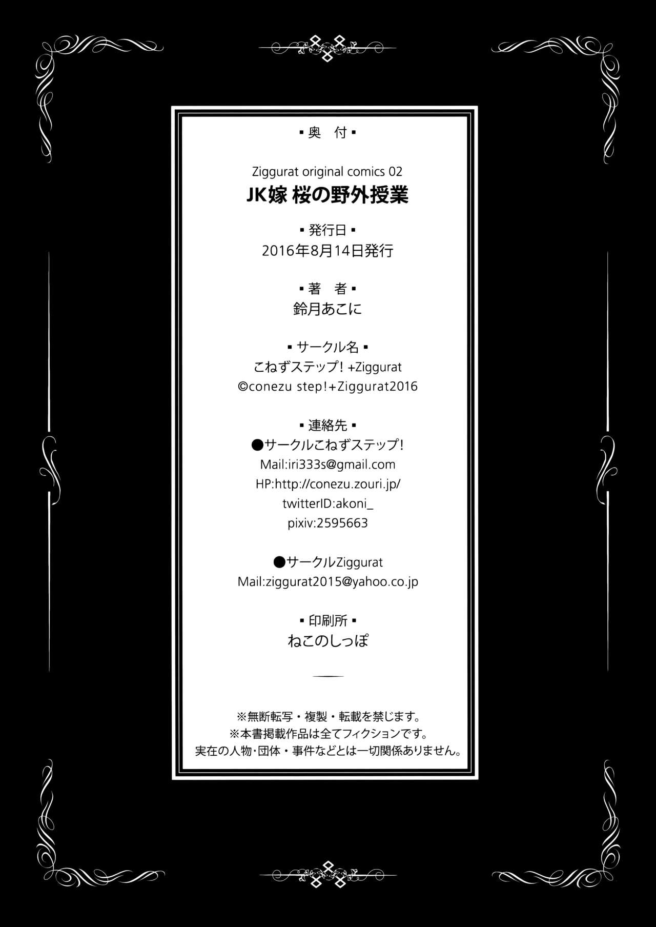 (C90) [こねずステップ!+Ziggurat (鈴月あこに)] JK嫁桜の野外授業
