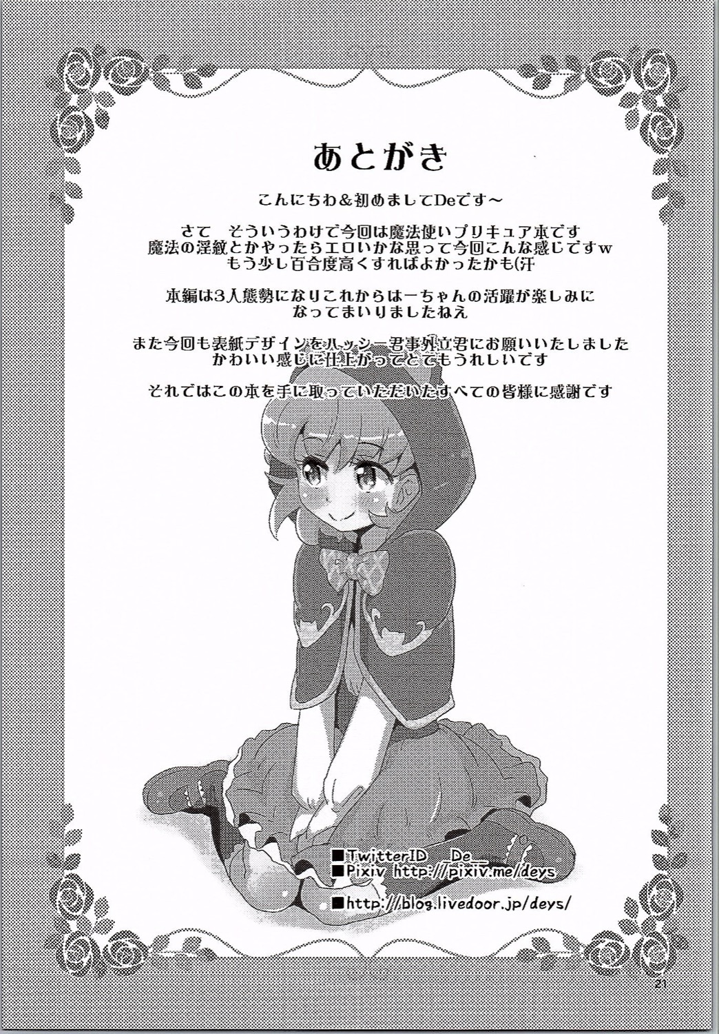 (C90) [でボでボ団 (De)] まほまほぷりぷり (魔法つかいプリキュア！)