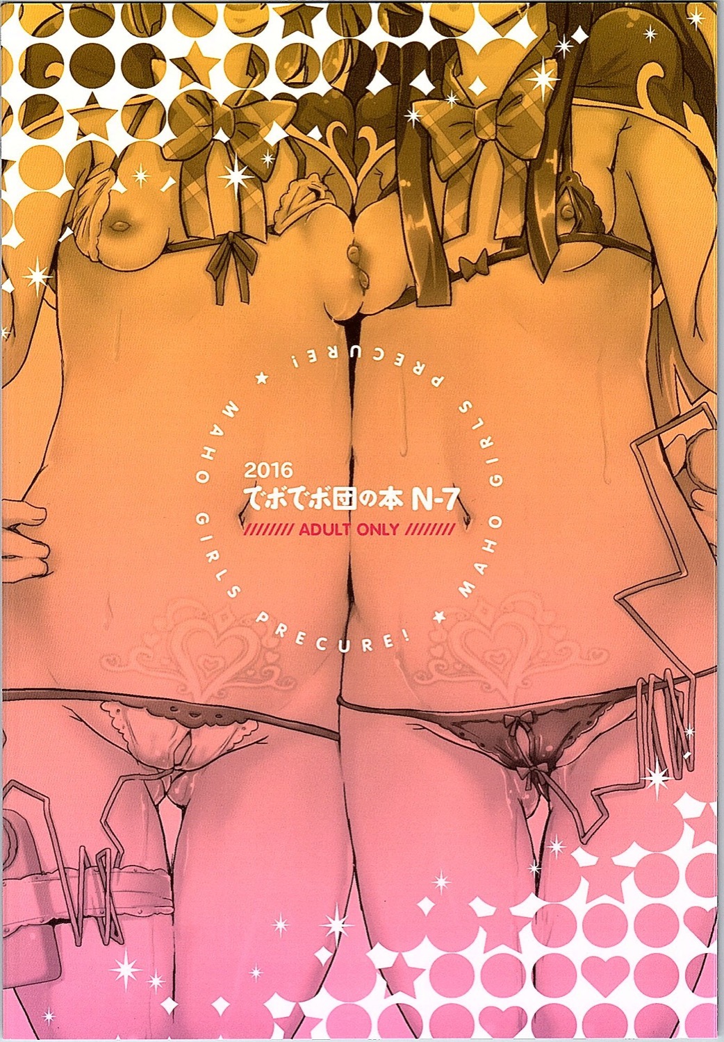 (C90) [でボでボ団 (De)] まほまほぷりぷり (魔法つかいプリキュア！)