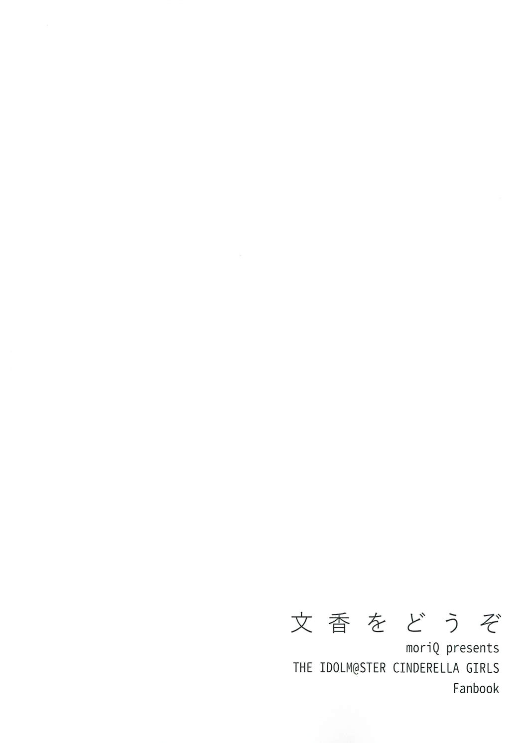 (COMIC1☆10) [moriQ (森あいり)] 文香をどうぞ (アイドルマスター シンデレラガールズ) [中国翻訳]