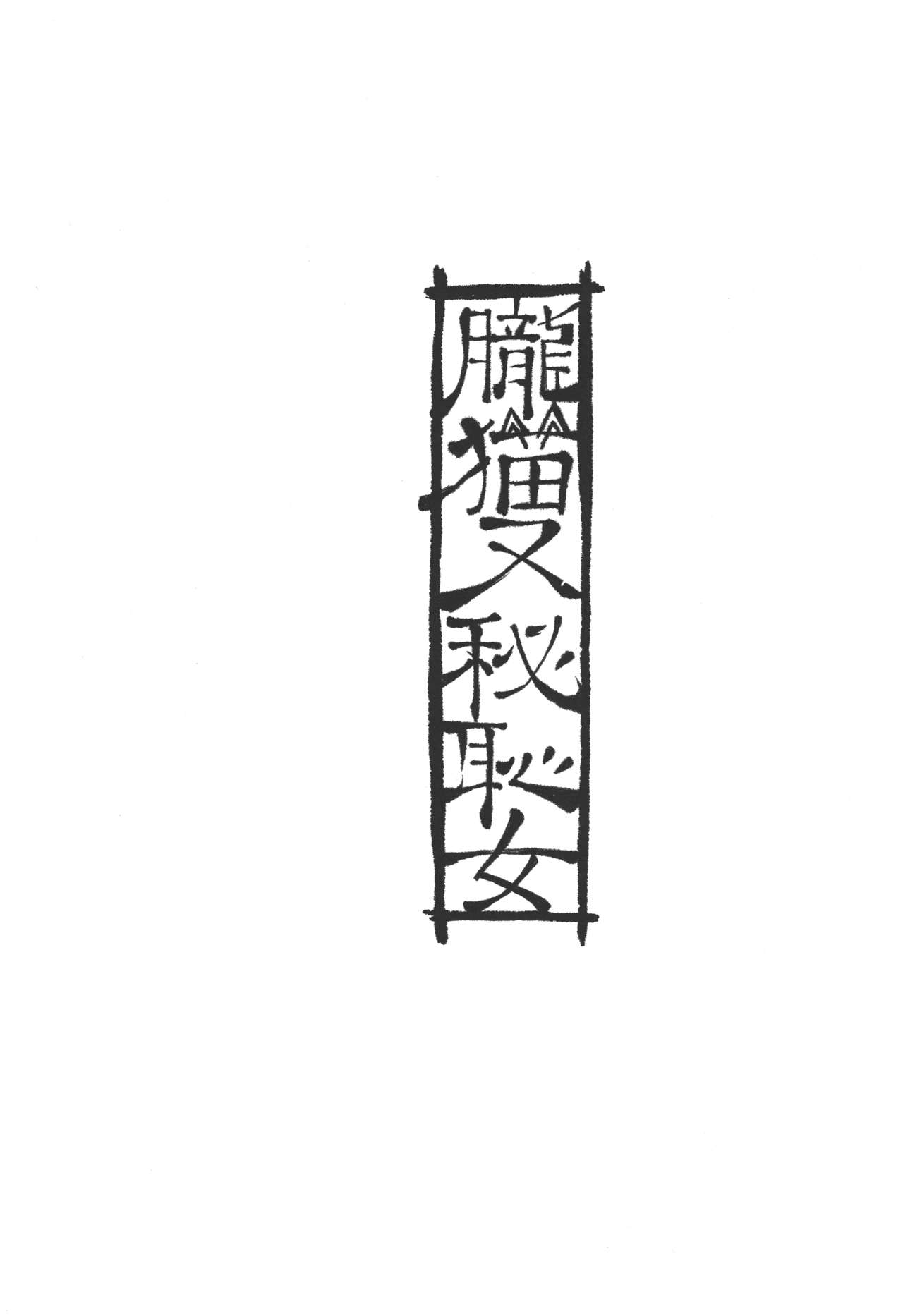 (C85) [MARCH (水口鷹志)]	朧猫又秘恥女 (朧村正)
