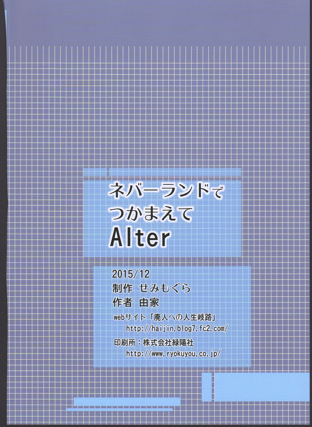 (C89) [せみもぐら (由家)] ネバーランドでつかまえてAlter