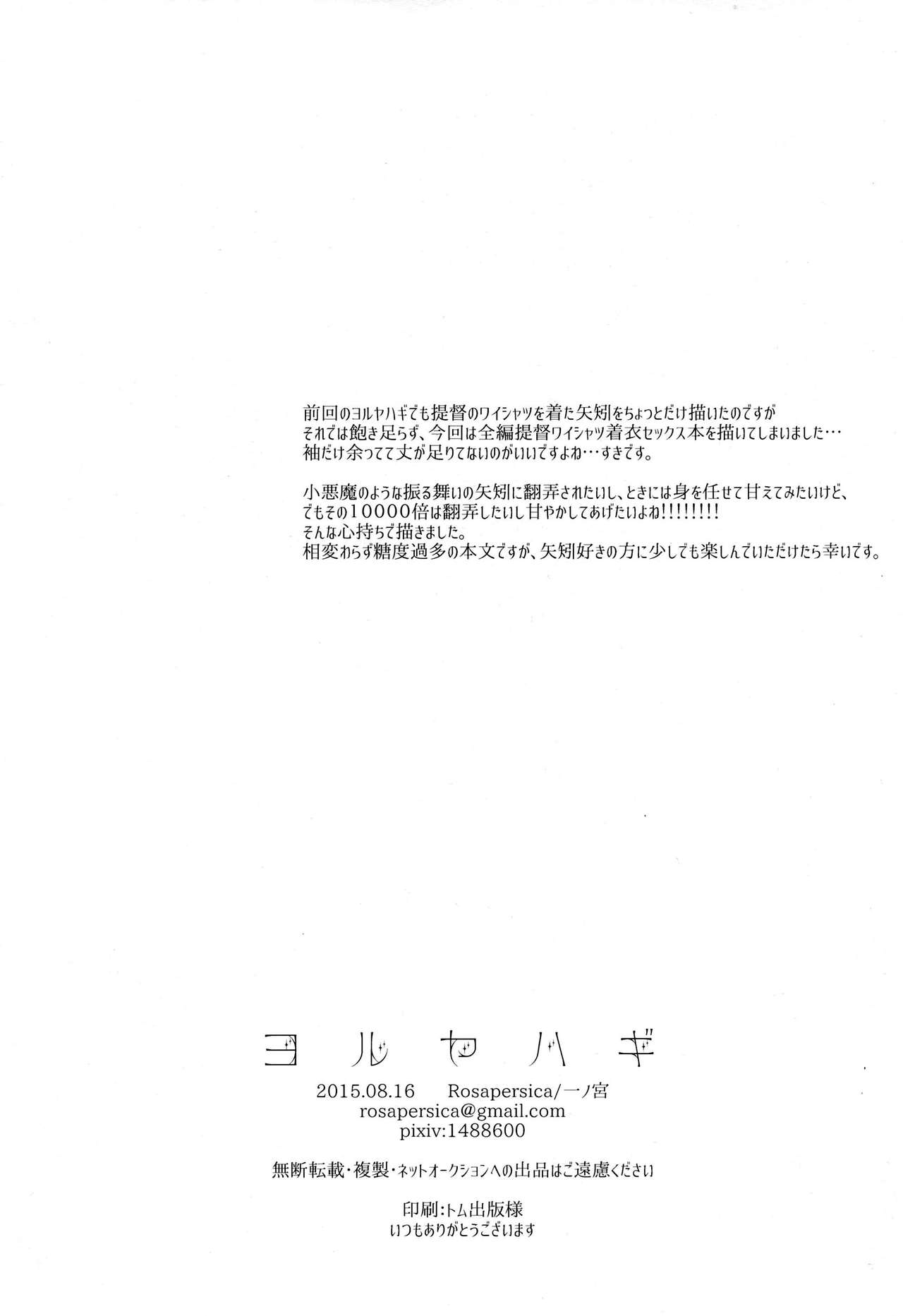 (C88) [Rosapersica (一ノ宮)] ヨルヤハギ2 (艦隊これくしょん -艦これ-) [英訳]