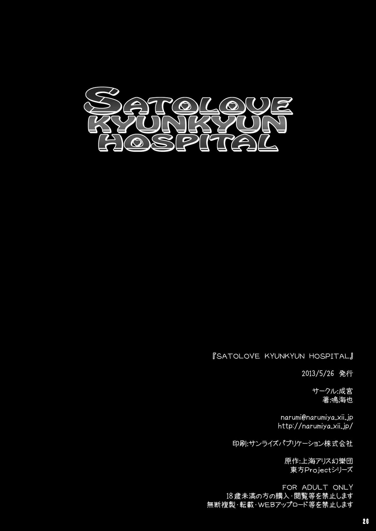 [成宮 (鳴海也)] Satolove Kyunkyun Hospital (東方Project) [DL版]