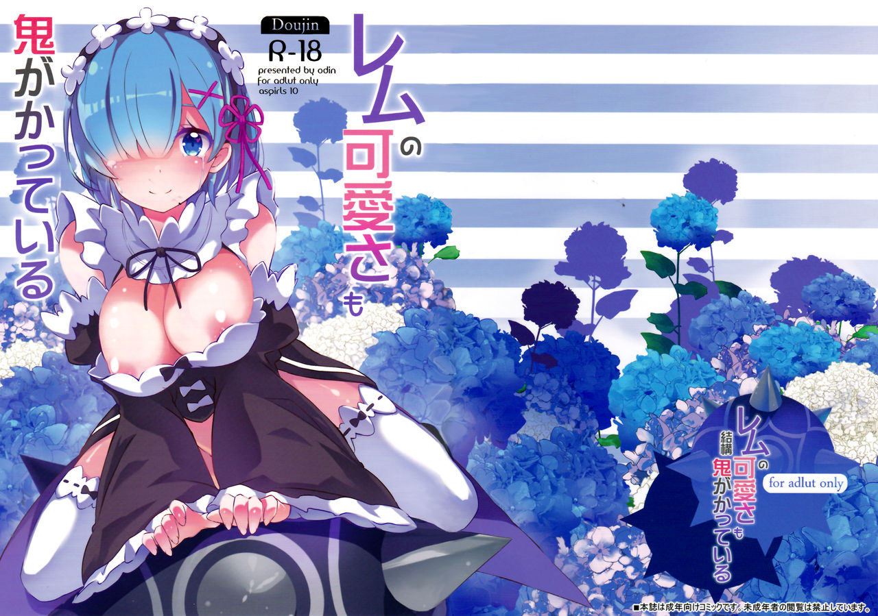(C90) [odin (黒川izumi)] レムの可愛さも鬼がかっている (Re:ゼロから始める異世界生活) [中国翻訳]