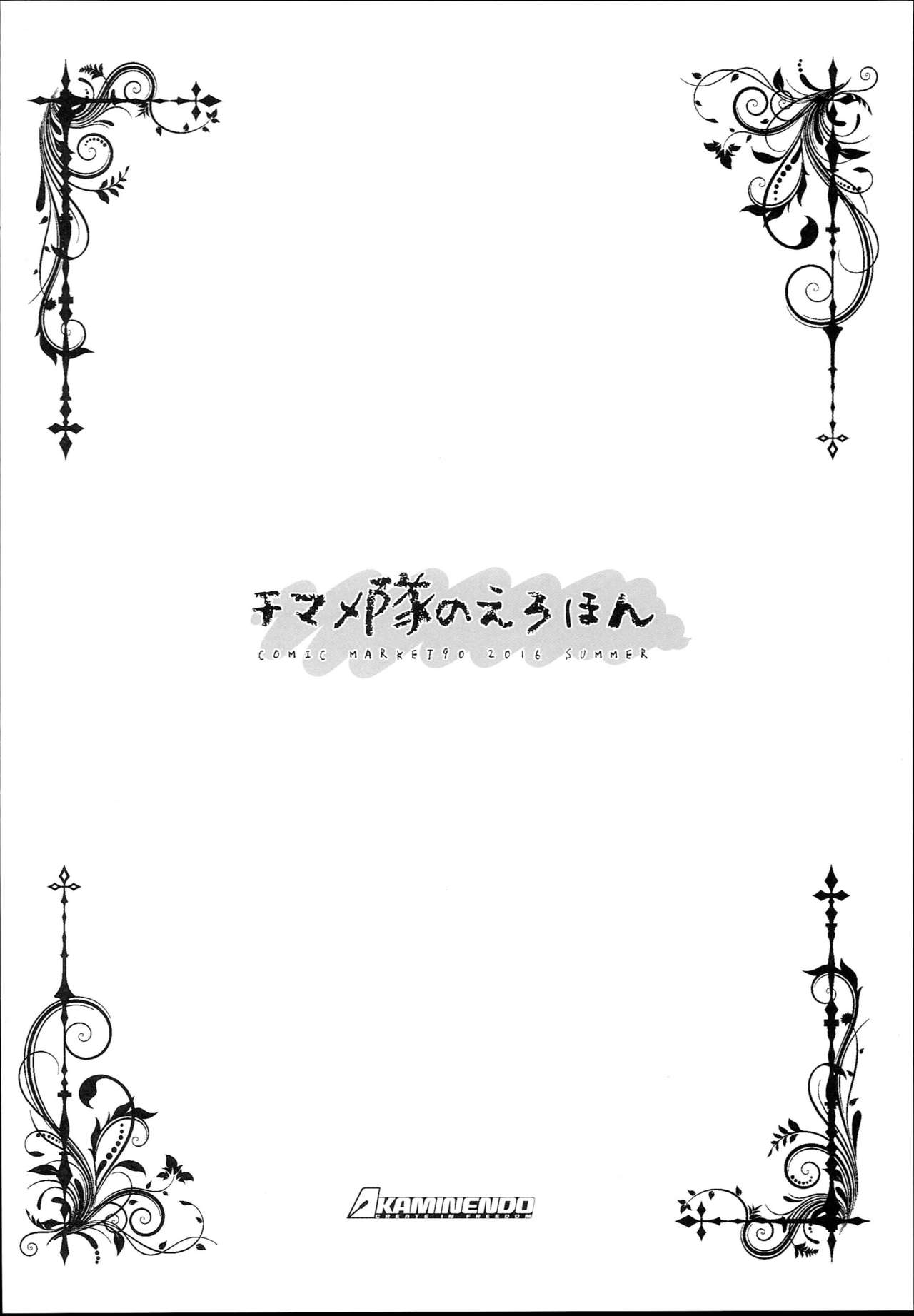 (C90) [KAMINENDO.CORP (あかざわRED)] チマメ隊のえろほん (ご注文はうさぎですか？)