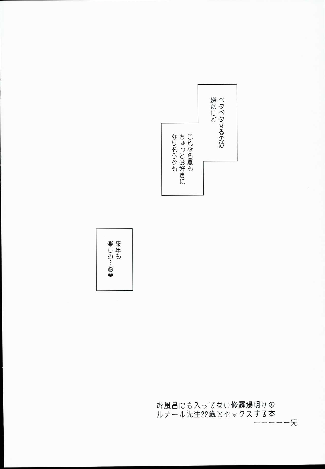 (C90) [雪陽炎 (KANZUME)] お風呂にも入ってない修羅場明けのルナール先生22歳とセックスする本 (グランブルーファンタジー)