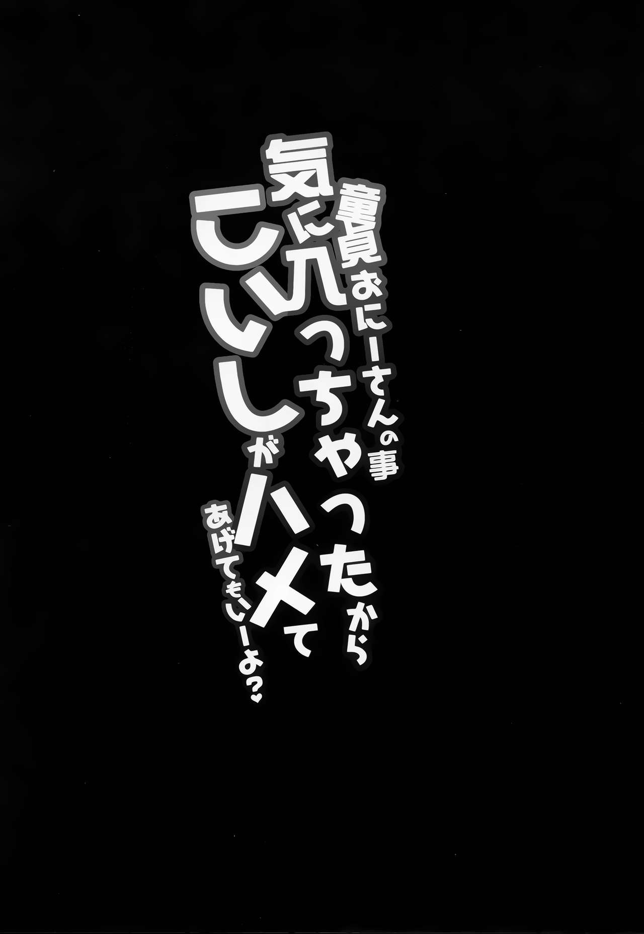 (C90) [きのこむ神 (きのこむし)] 童貞おにーさんの事気に入っちゃったから こいしがハメてあげてもいーよ? (東方Project) [中国翻訳]