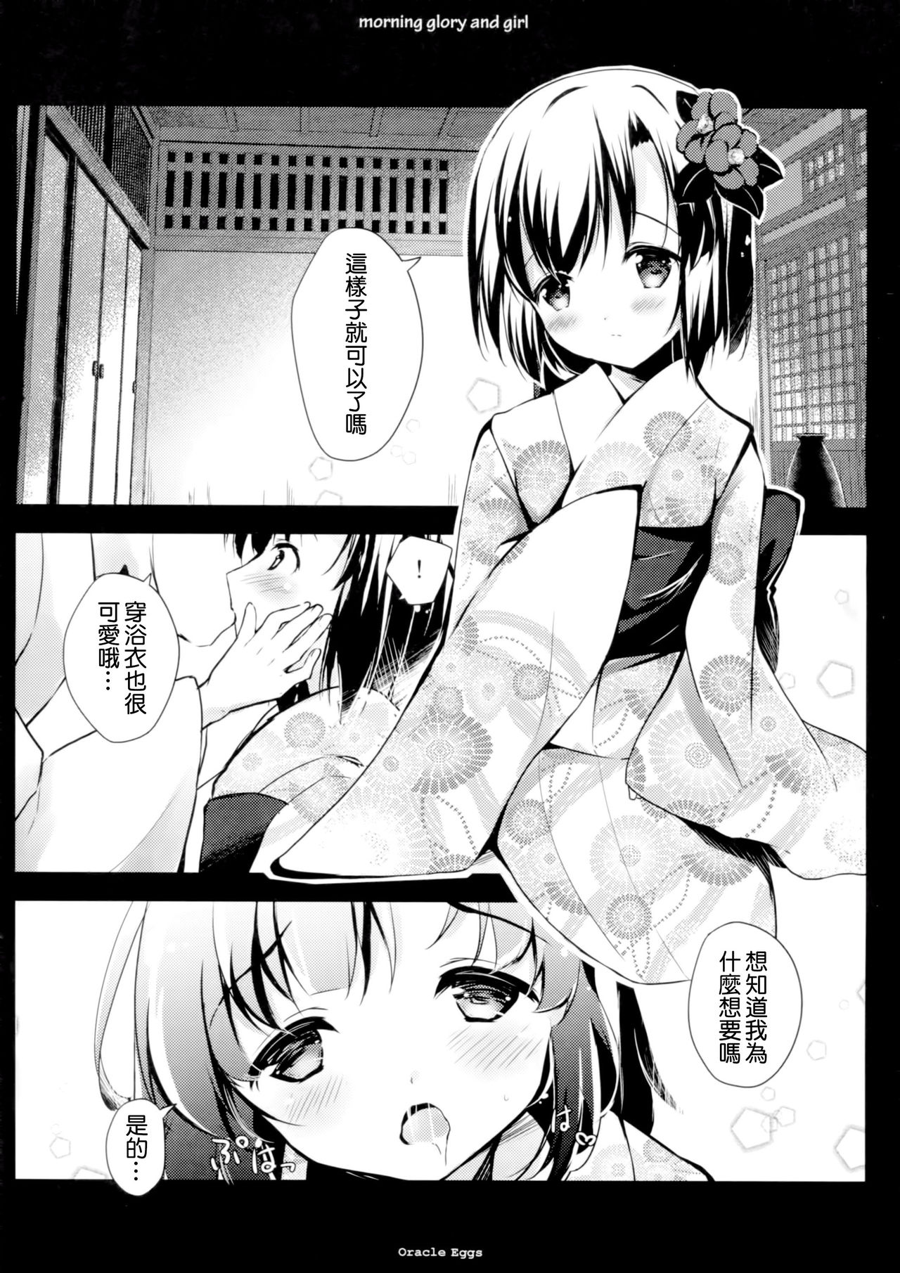 (C90) [Oracle Eggs (すいひ)] 朝顔と少女 [中国翻訳]