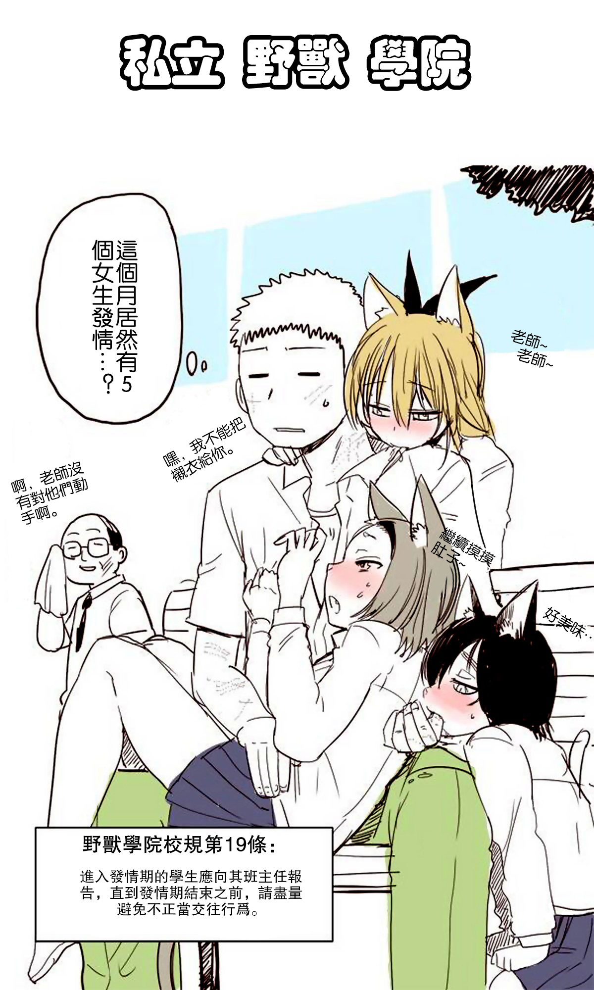 [きれいなもち] 私立ケモノ学園 [中国翻訳]