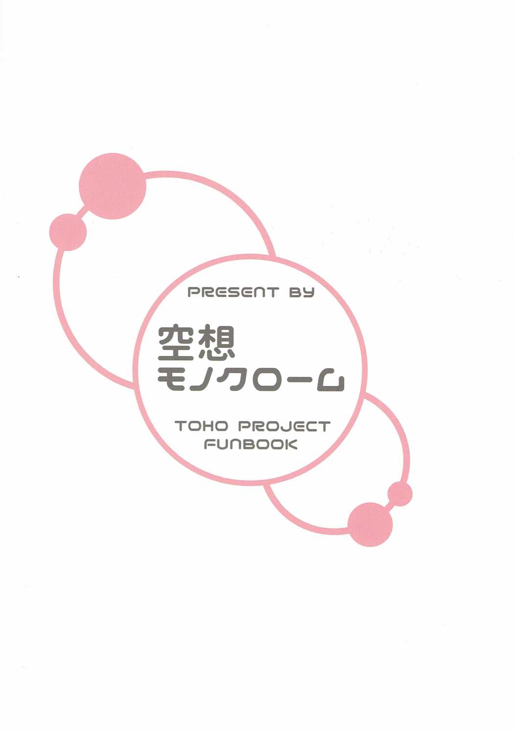 (例大祭13) [空想モノクローム (あび)] ぱちゅこぁみっくす! (東方Project)