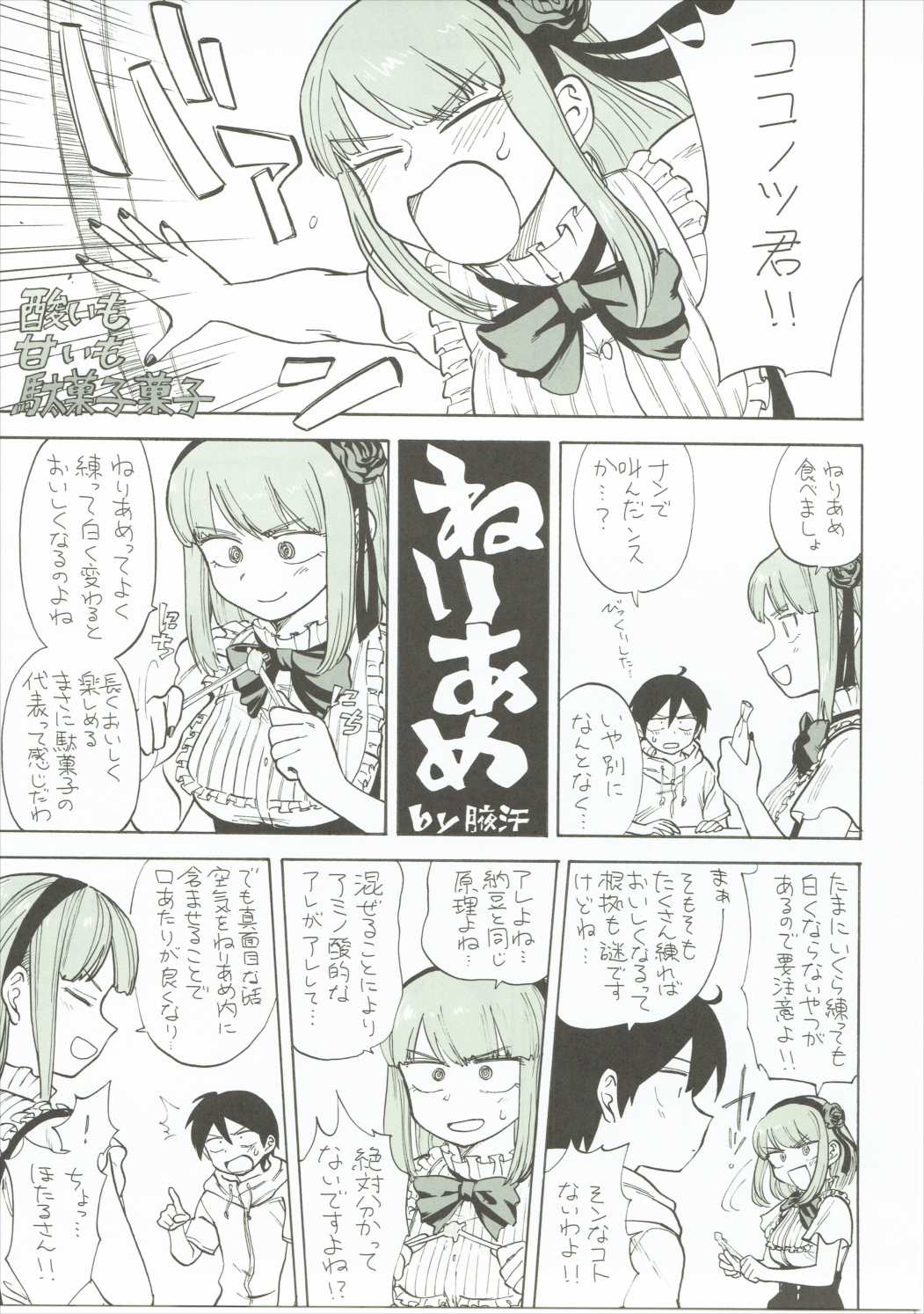 (C89) [だがしおいしい (よろず)] だがしおいしい (だがしかし)