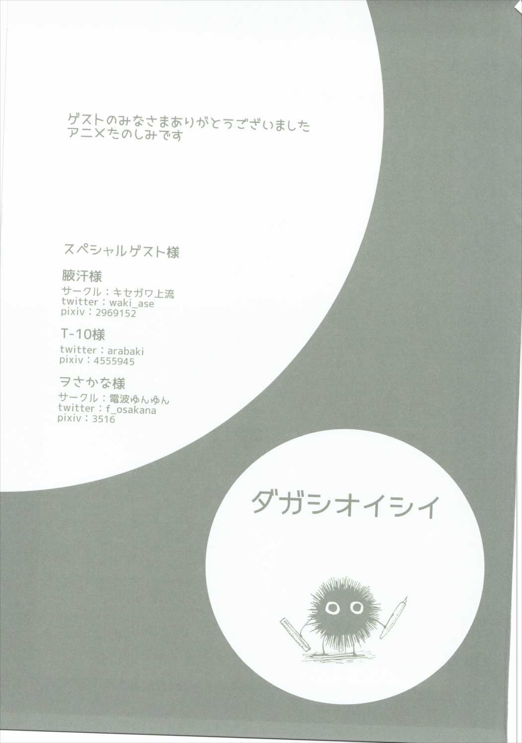 (C89) [だがしおいしい (よろず)] だがしおいしい (だがしかし)