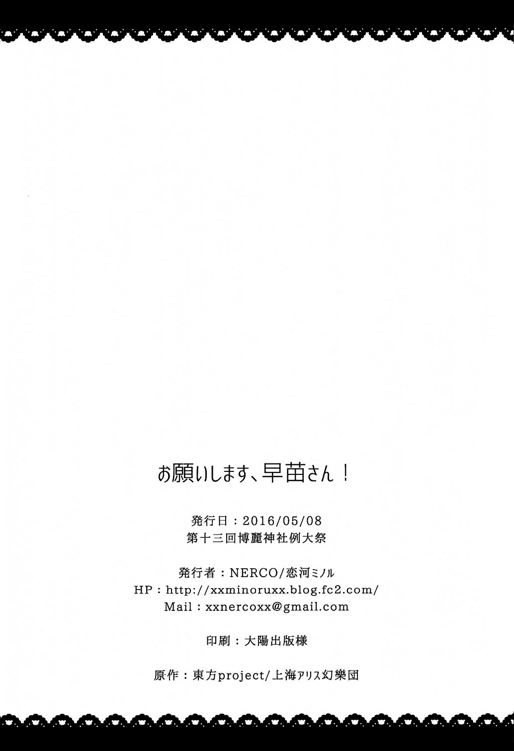(例大祭13) [NERCO (恋河ミノル)] お願いします、早苗さん! (東方Project) [中国翻訳]