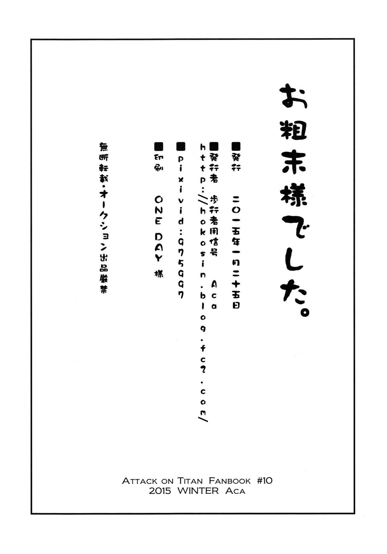 (第5回壁外調査博) [歩行者用信号 (Aca)] お粗末様でした。 中編 (進撃の巨人)