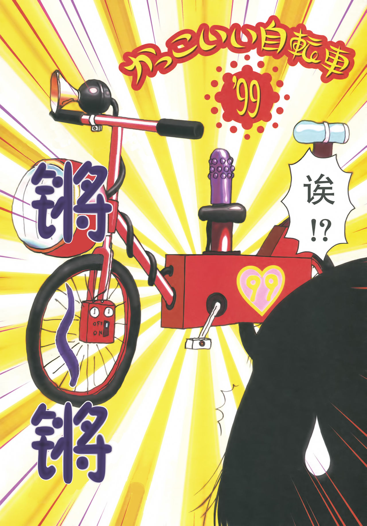 [町野変丸] かっこいい自転車 [中国翻訳]