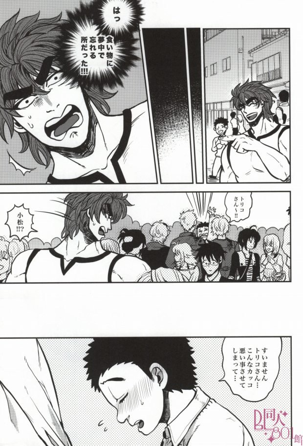 （GOMIX！）急はどこにいきますか？ （トリコ）