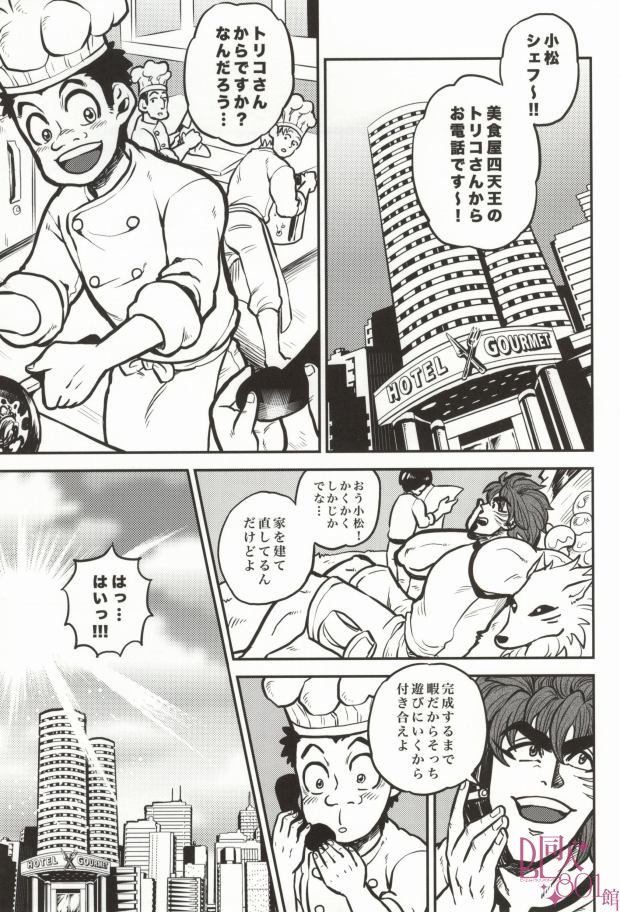 （GOMIX！）急はどこにいきますか？ （トリコ）
