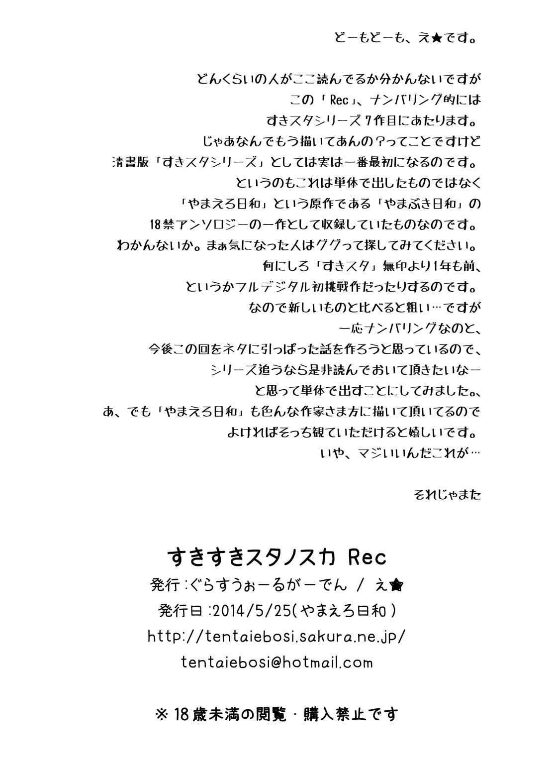 [ぐらすうぉーるがーでん (え★)] すきすきスタノスカRec [DL版]