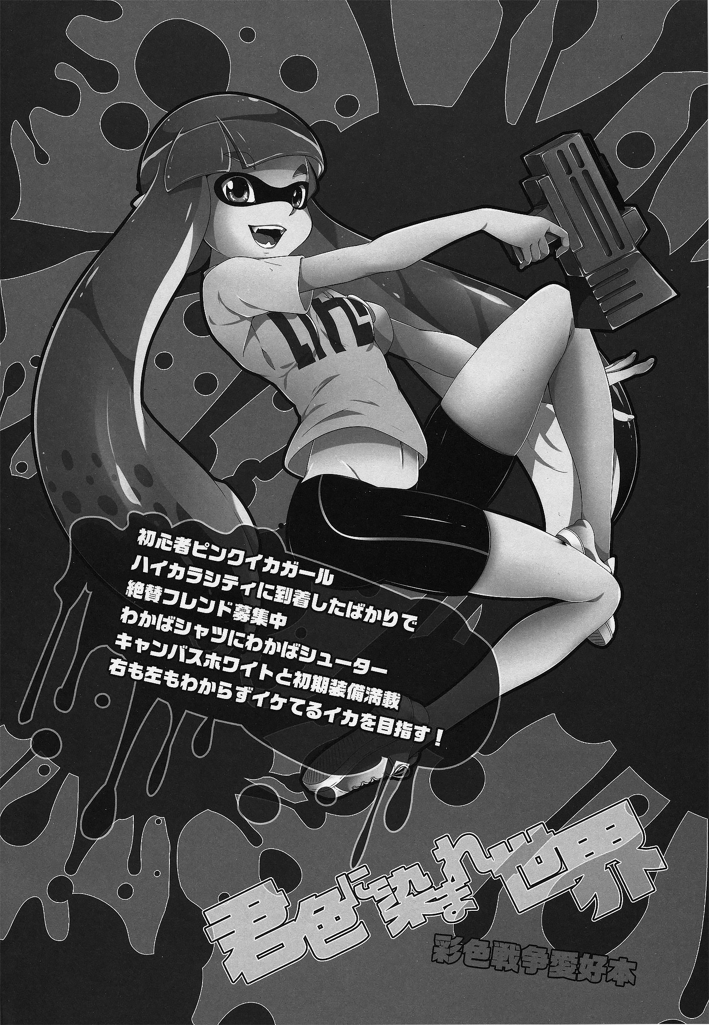 (C88) [Dogear (犬耳もえ太)] 君色に染まれ世界 (Splatoon)