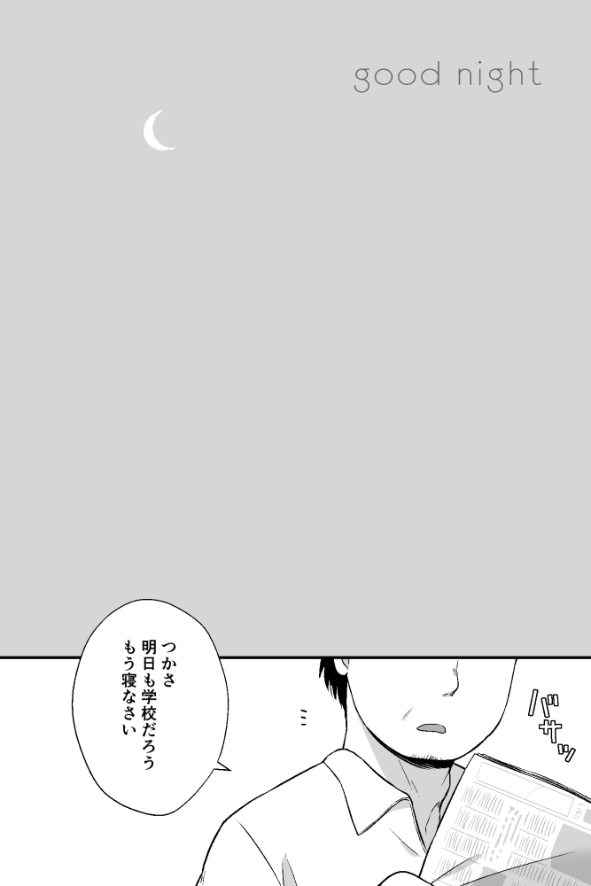 [Shibacco] おはようとおやすみ