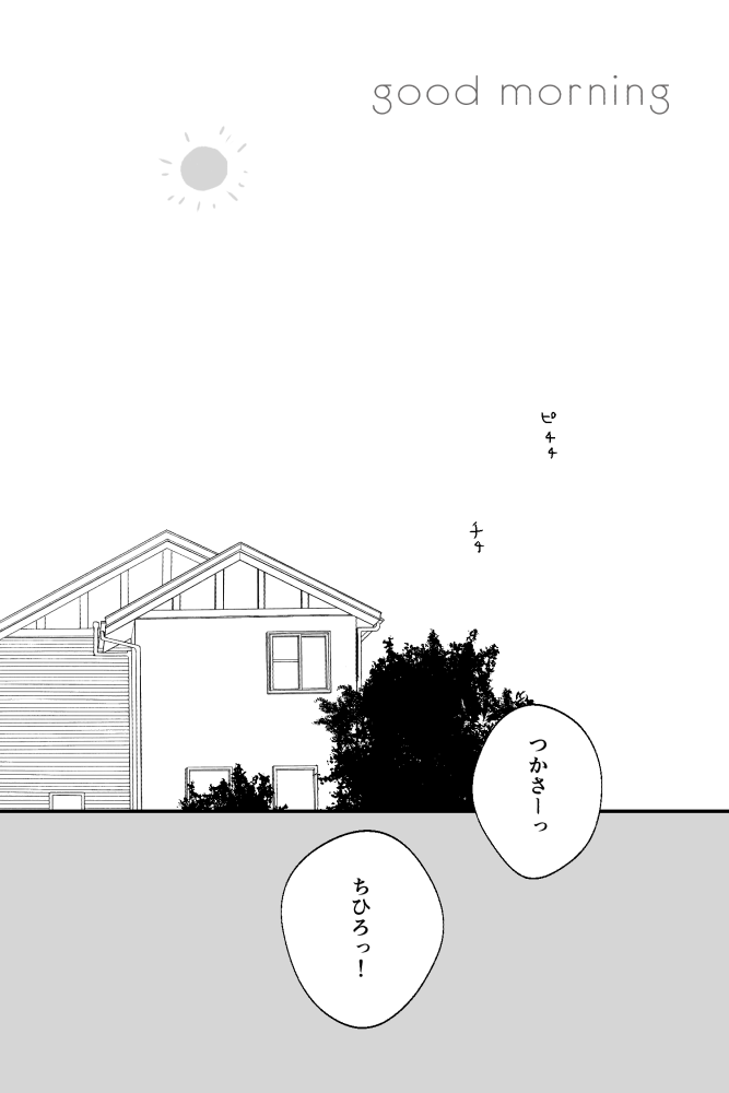 [Shibacco] おはようとおやすみ