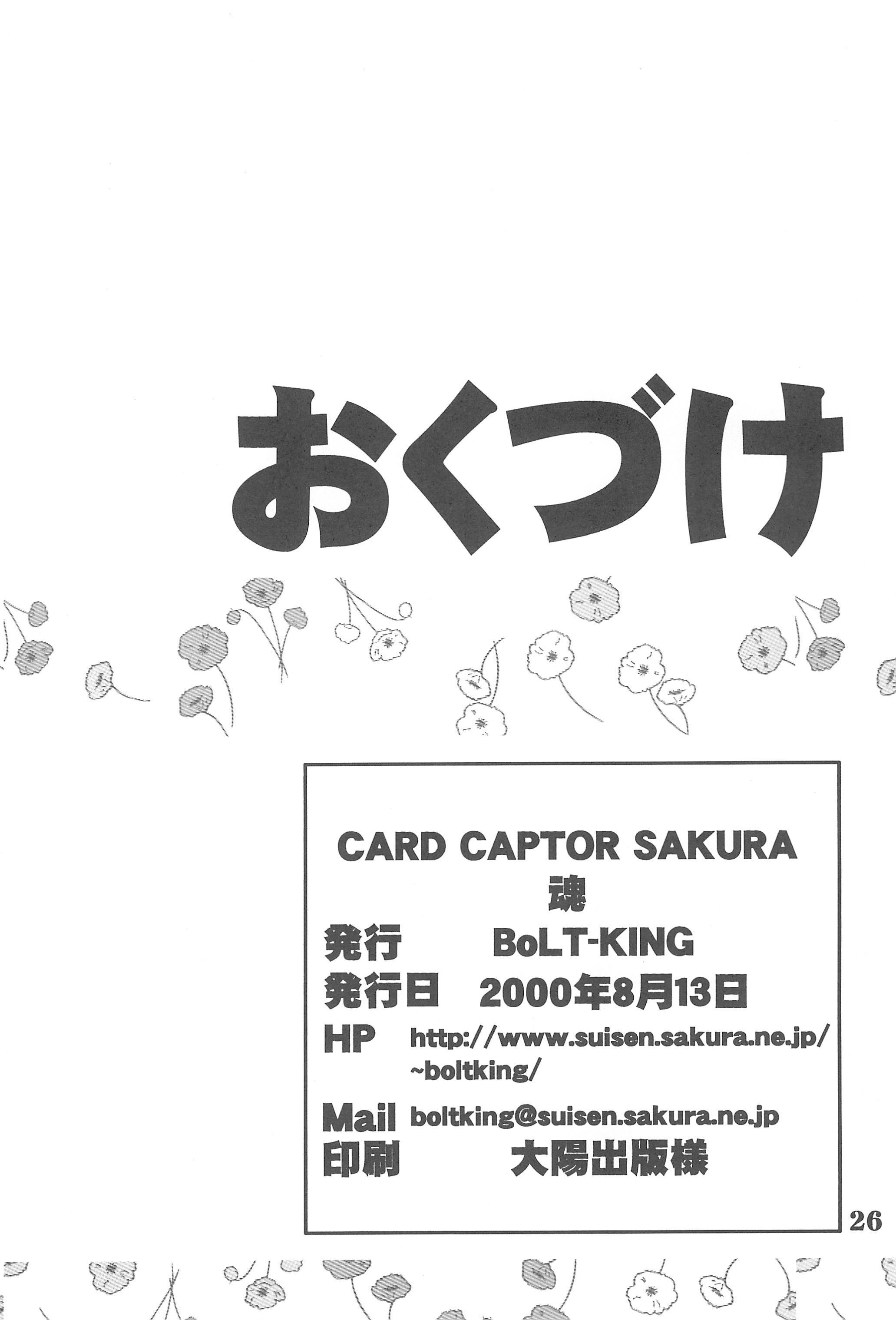 (C58) [BoLT-KING (兼高双一、桜板)] 魂 (カードキャプターさくら)